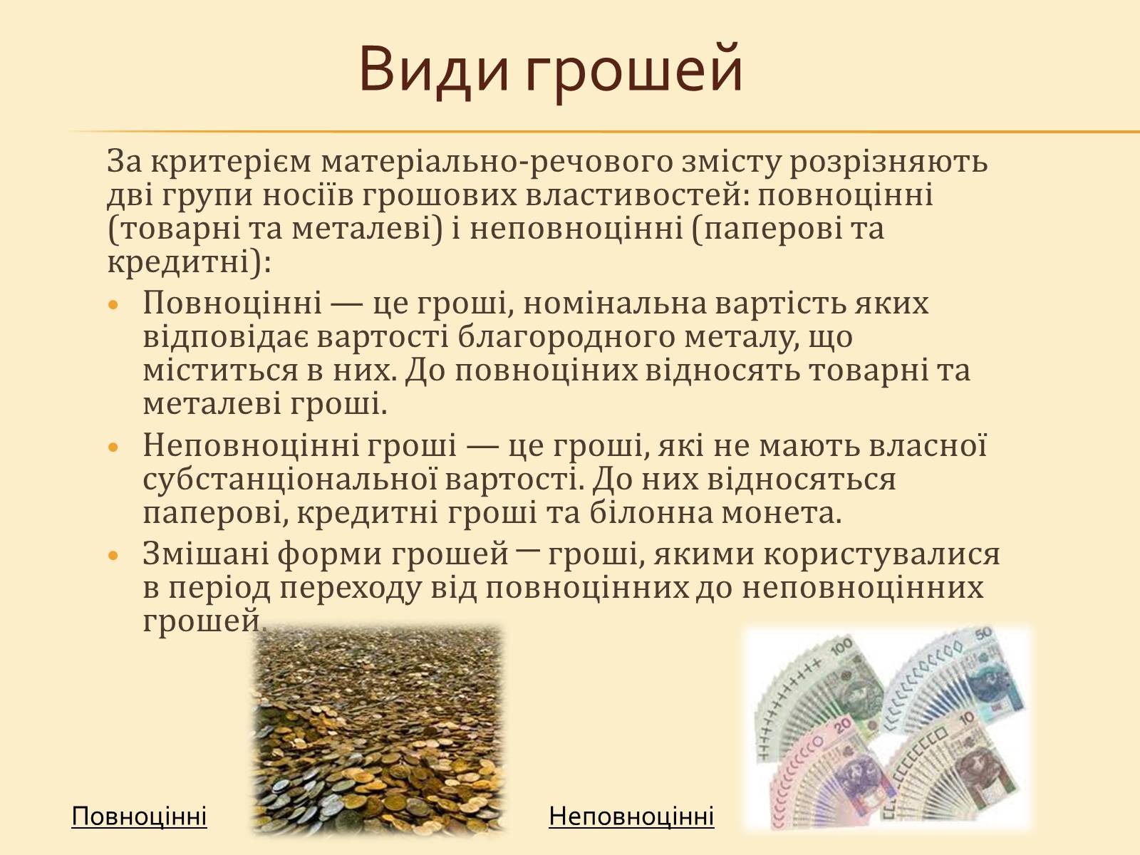 Презентація на тему «Гроші, та грошова одиниця» - Слайд #14 Презентація на тему «Гроші, та грошова одиниця» - Слайд #14