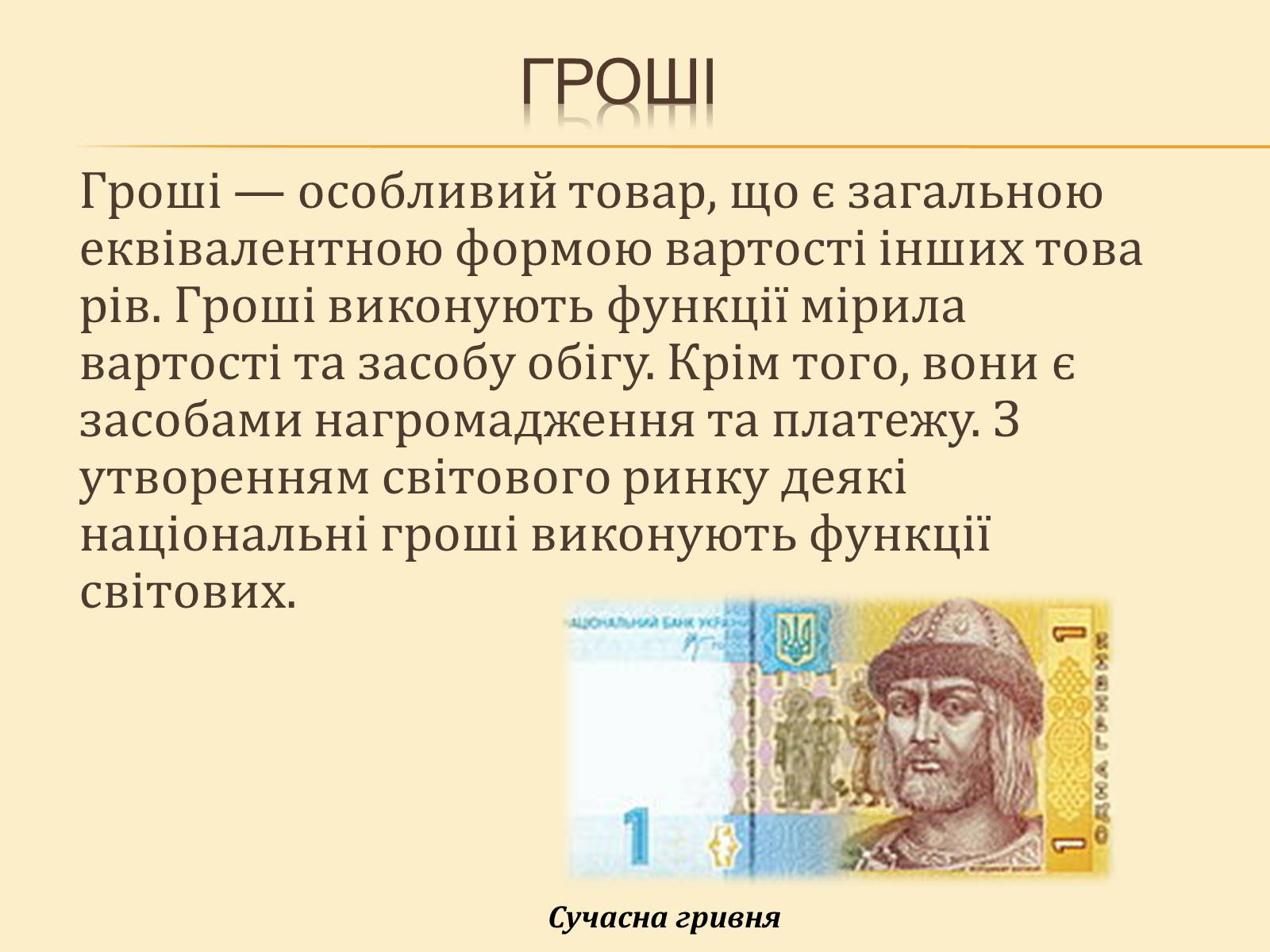 Презентація на тему «Гроші, та грошова одиниця» - Слайд #2 Презентація на тему «Гроші, та грошова одиниця» - Слайд #2
