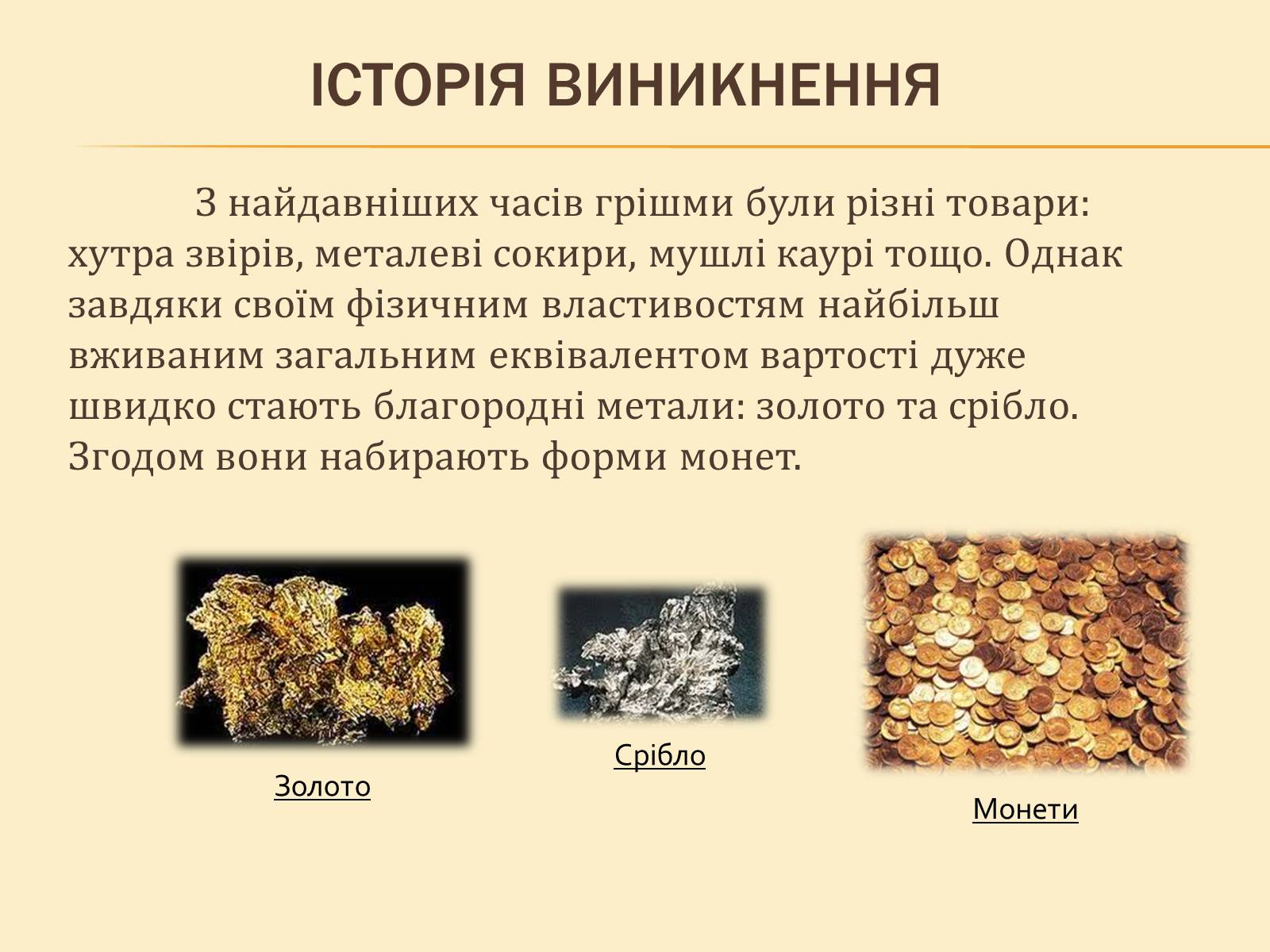 Презентація на тему «Гроші, та грошова одиниця» - Слайд #5 Презентація на тему «Гроші, та грошова одиниця» - Слайд #5