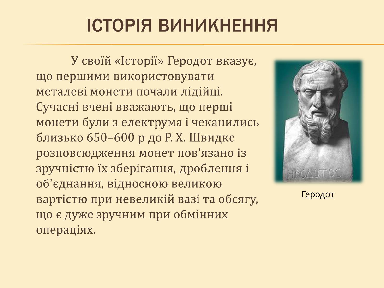 Презентація на тему «Гроші, та грошова одиниця» - Слайд #6 Презентація на тему «Гроші, та грошова одиниця» - Слайд #6