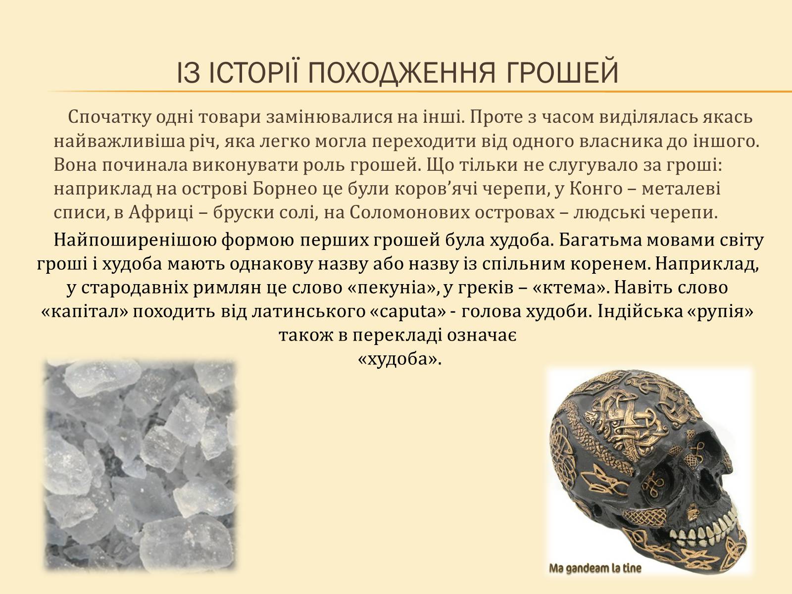 Презентація на тему «Гроші, та грошова одиниця» - Слайд #8 Презентація на тему «Гроші, та грошова одиниця» - Слайд #8