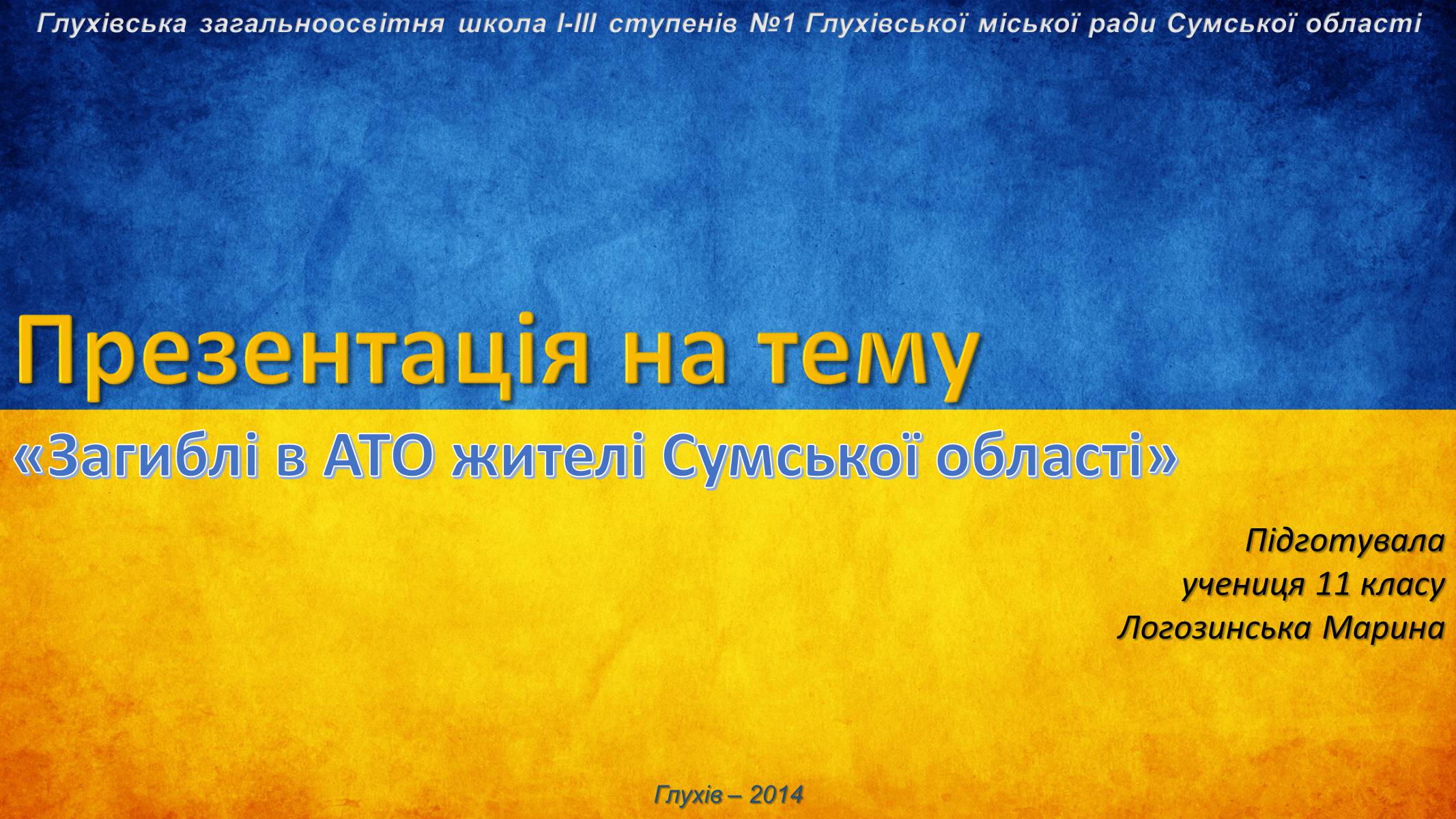Презентація на тему «Загиблі в АТО жителі Сумської області» - Слайд #1 Презентація на тему «Загиблі в АТО жителі Сумської області» - Слайд #1