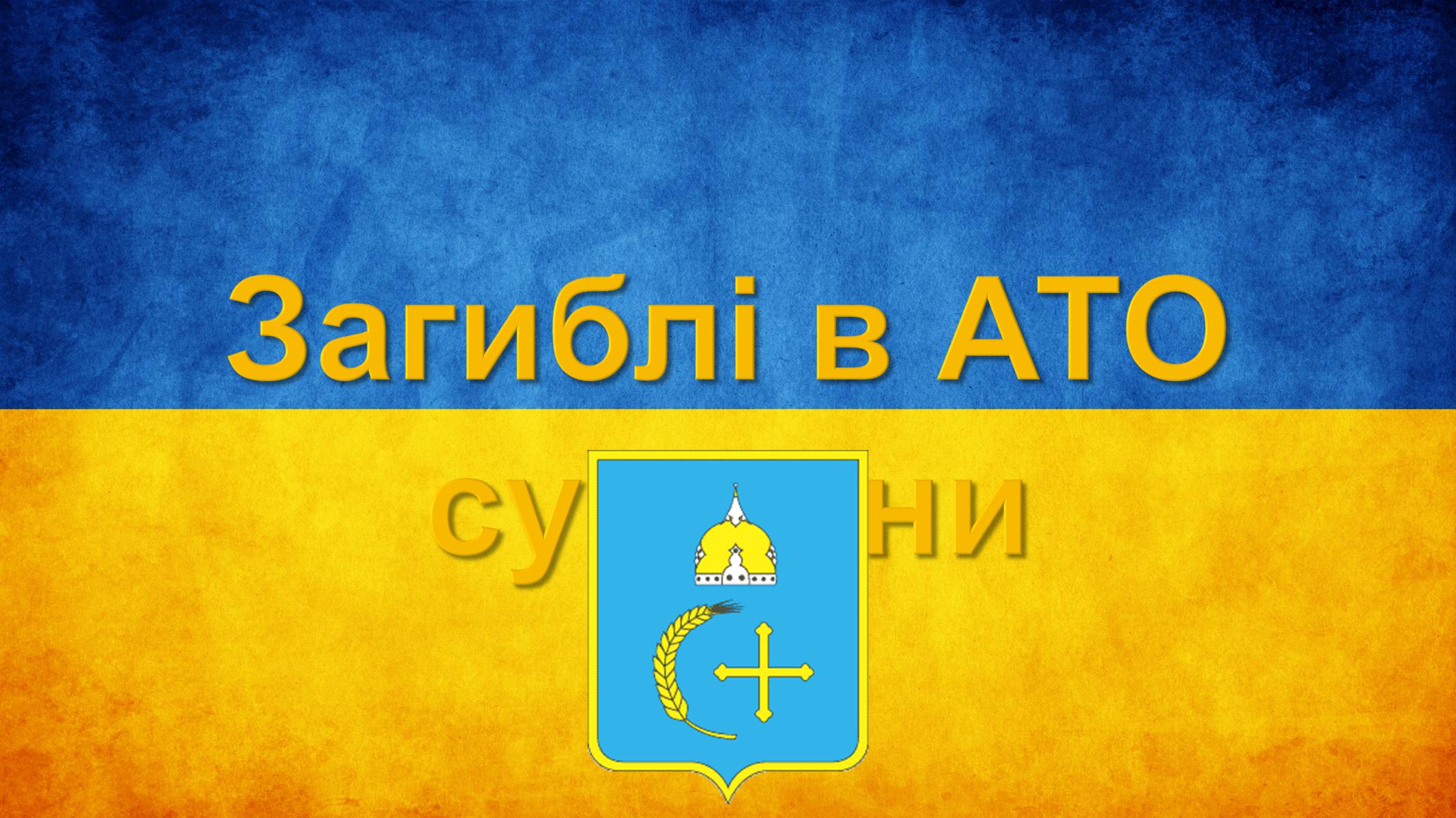 Презентація на тему «Загиблі в АТО жителі Сумської області» - Слайд #5 Презентація на тему «Загиблі в АТО жителі Сумської області» - Слайд #5