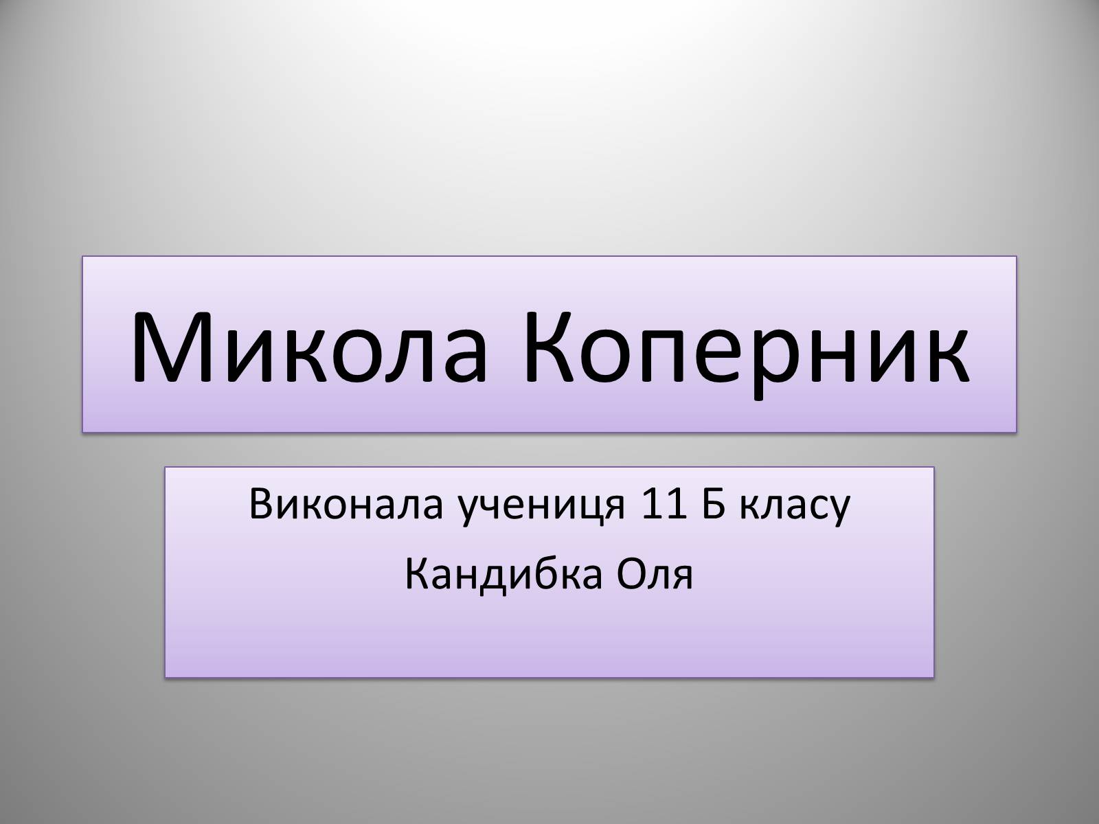 Презентація на тему «Микола Коперник» (варіант 1) - Слайд #1 Презентація на тему «Микола Коперник» (варіант 1) - Слайд #1