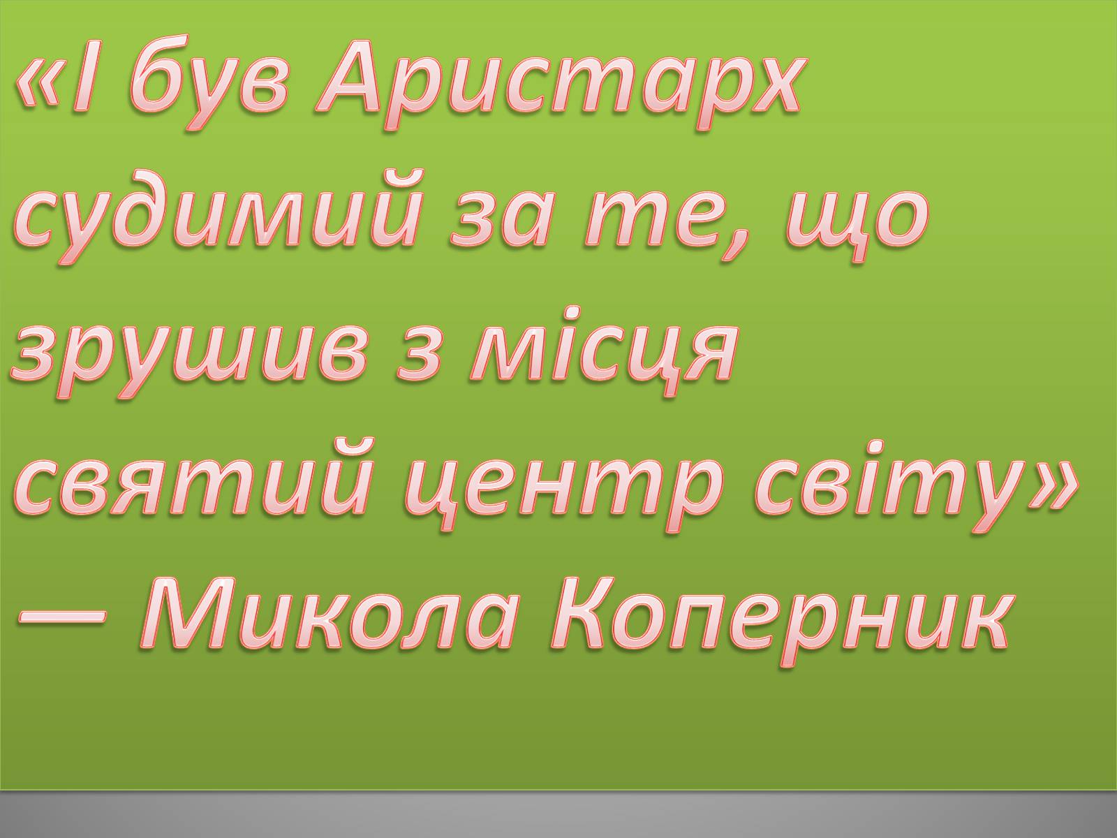 Презентація на тему «Микола Коперник» (варіант 1) - Слайд #10 Презентація на тему «Микола Коперник» (варіант 1) - Слайд #10