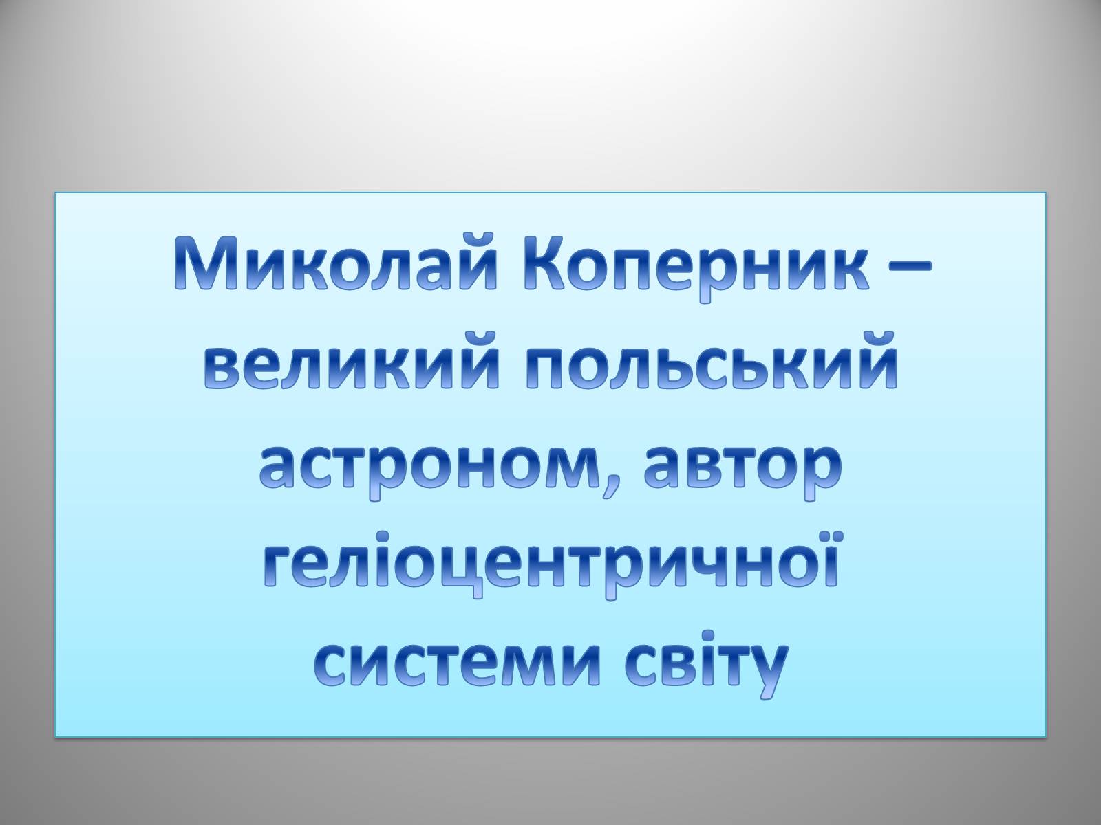 Презентація на тему «Микола Коперник» (варіант 1) - Слайд #3 Презентація на тему «Микола Коперник» (варіант 1) - Слайд #3