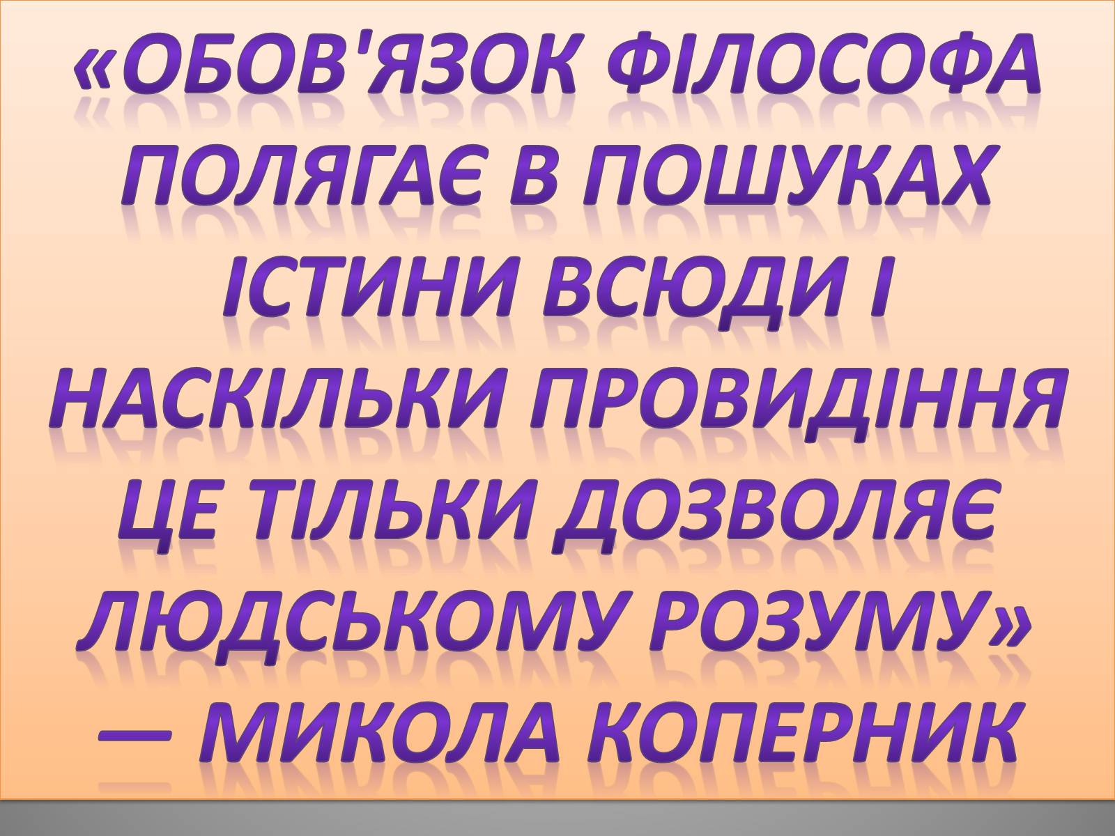 Презентація на тему «Микола Коперник» (варіант 1) - Слайд #9 Презентація на тему «Микола Коперник» (варіант 1) - Слайд #9