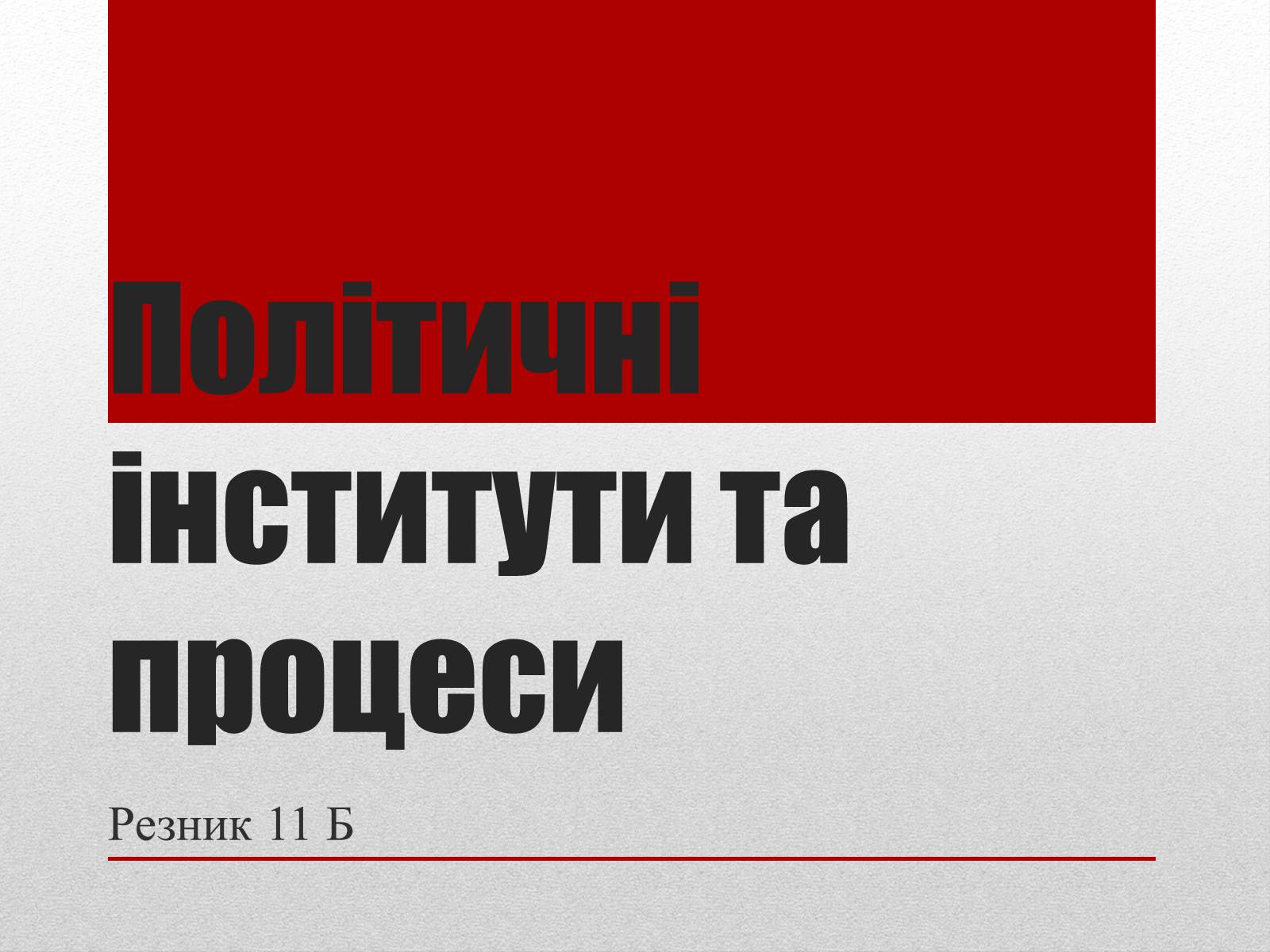 Презентація на тему «Політичні інститути та процеси» - Слайд #1 Презентація на тему «Політичні інститути та процеси» - Слайд #1