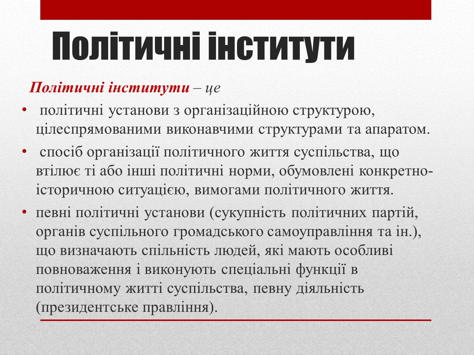 Презентація на тему «Політичні інститути та процеси» - Слайд #2 Презентація на тему «Політичні інститути та процеси» - Слайд #2