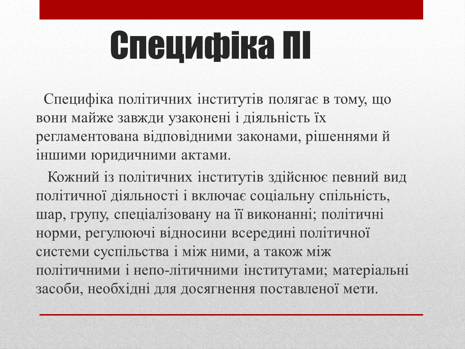 Презентація на тему «Політичні інститути та процеси» - Слайд #3 Презентація на тему «Політичні інститути та процеси» - Слайд #3
