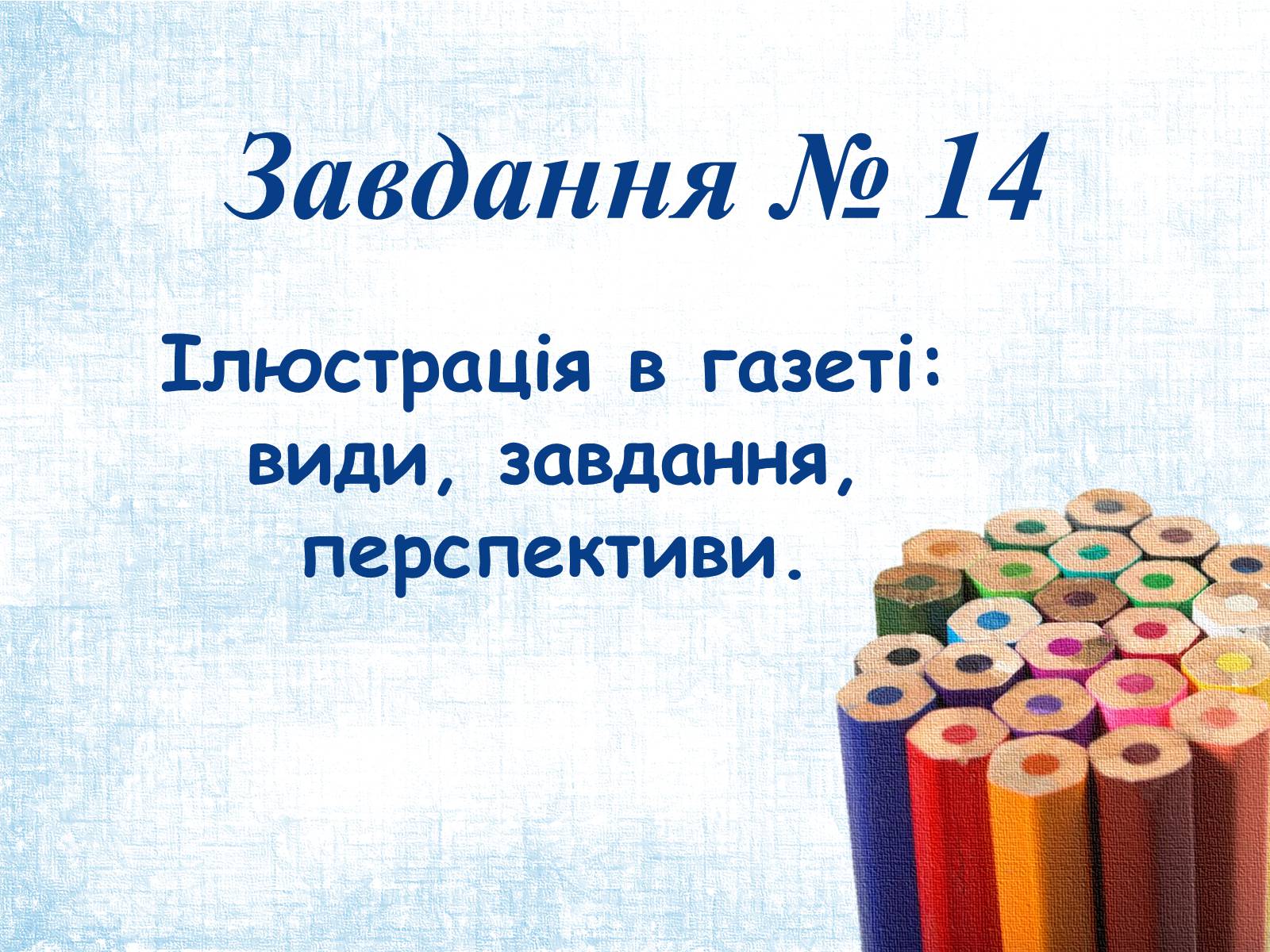Презентація на тему «Ілюстрація в газеті: види, завдання, перспективи.» - Слайд #1 Презентація на тему «Ілюстрація в газеті: види, завдання, перспективи.» - Слайд #1