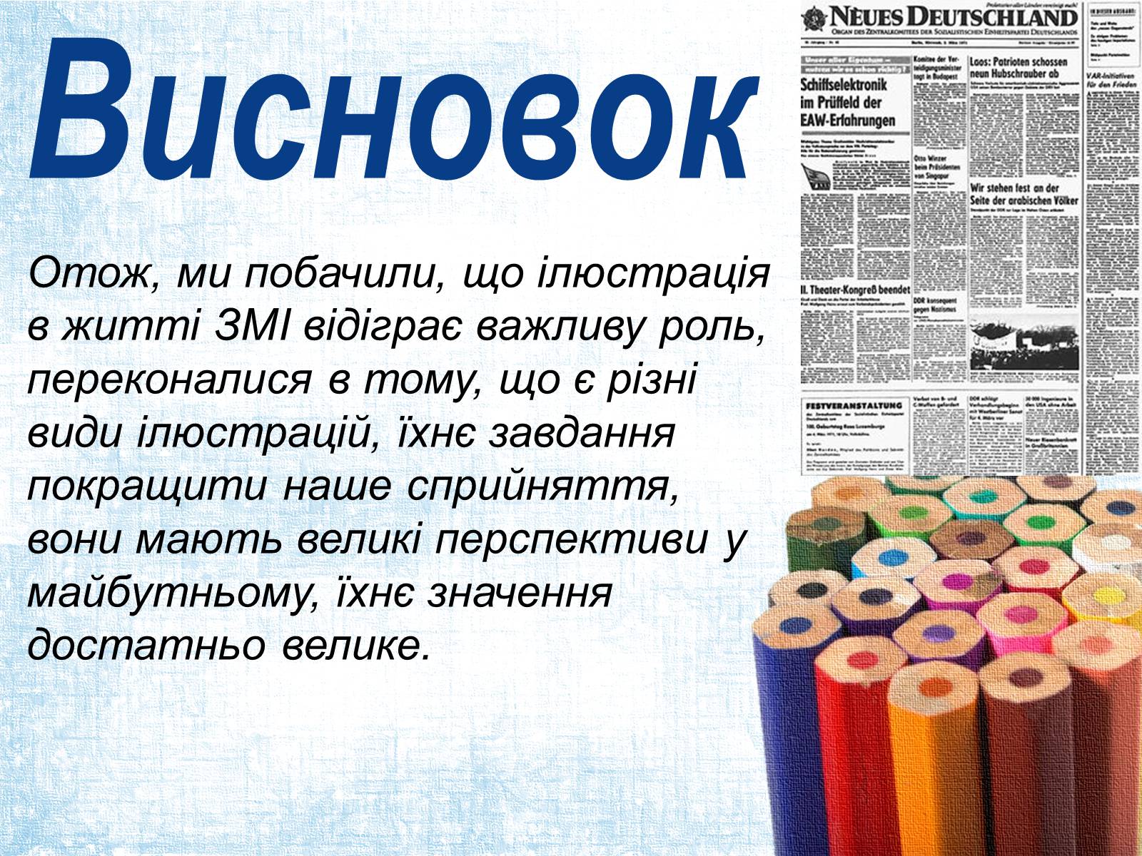 Презентація на тему «Ілюстрація в газеті: види, завдання, перспективи.» - Слайд #10 Презентація на тему «Ілюстрація в газеті: види, завдання, перспективи.» - Слайд #10