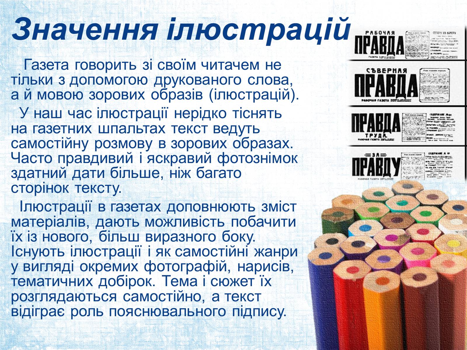 Презентація на тему «Ілюстрація в газеті: види, завдання, перспективи.» - Слайд #3 Презентація на тему «Ілюстрація в газеті: види, завдання, перспективи.» - Слайд #3