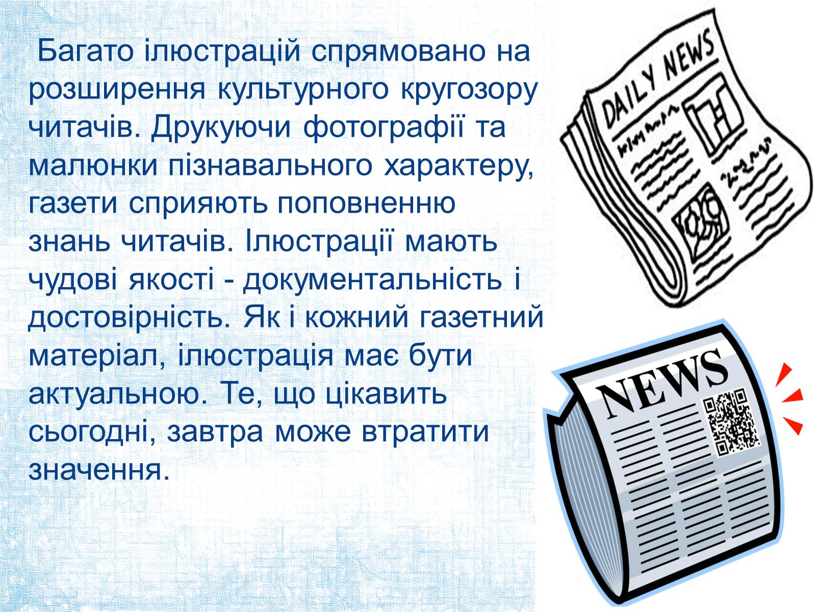 Презентація на тему «Ілюстрація в газеті: види, завдання, перспективи.» - Слайд #4 Презентація на тему «Ілюстрація в газеті: види, завдання, перспективи.» - Слайд #4