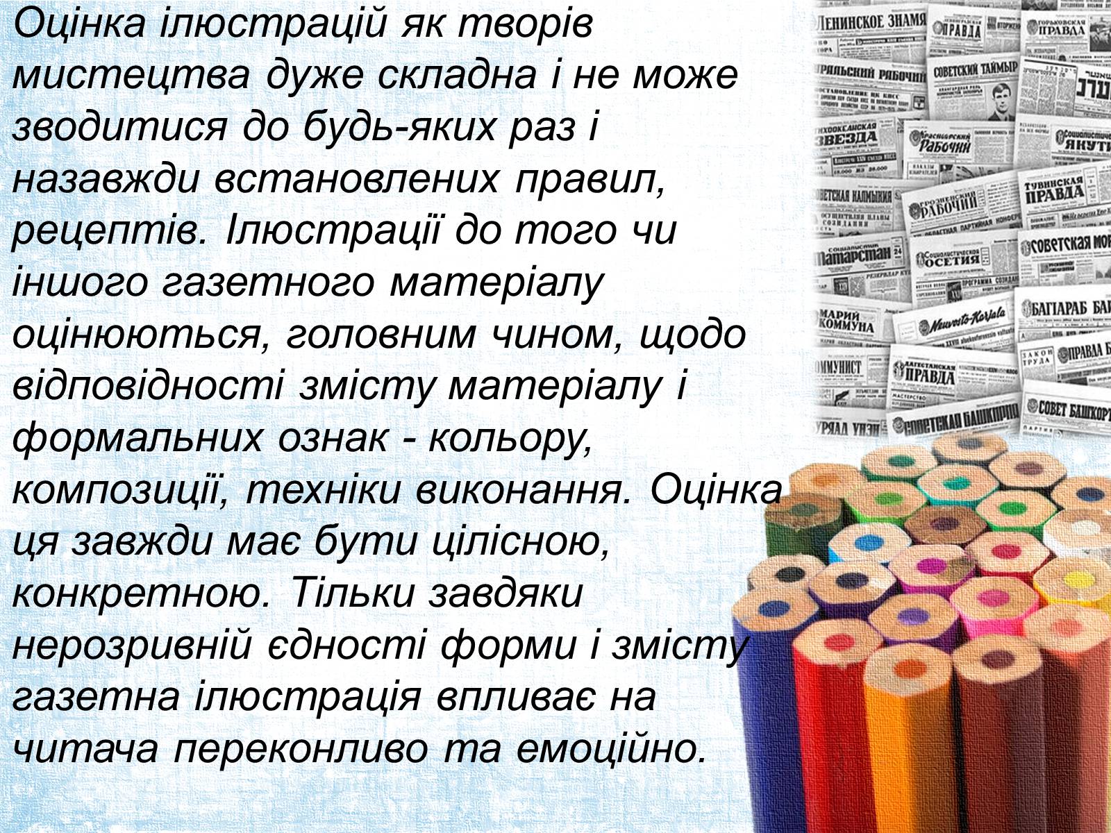 Презентація на тему «Ілюстрація в газеті: види, завдання, перспективи.» - Слайд #5 Презентація на тему «Ілюстрація в газеті: види, завдання, перспективи.» - Слайд #5