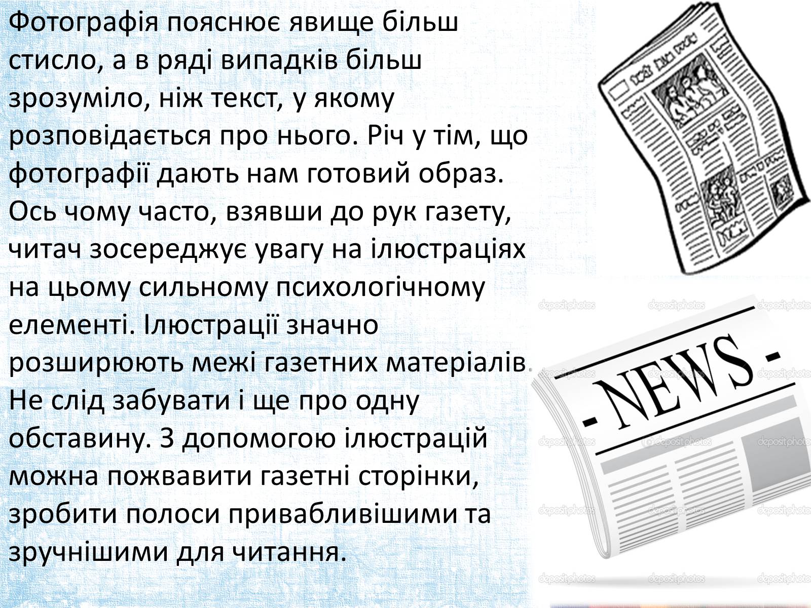 Презентація на тему «Ілюстрація в газеті: види, завдання, перспективи.» - Слайд #6 Презентація на тему «Ілюстрація в газеті: види, завдання, перспективи.» - Слайд #6
