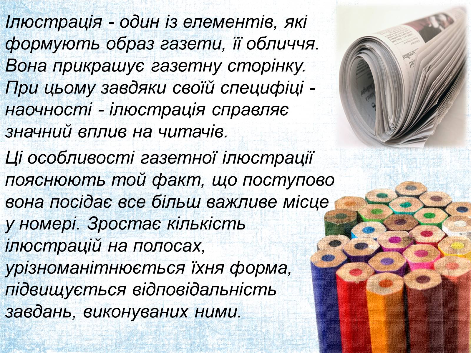 Презентація на тему «Ілюстрація в газеті: види, завдання, перспективи.» - Слайд #7 Презентація на тему «Ілюстрація в газеті: види, завдання, перспективи.» - Слайд #7