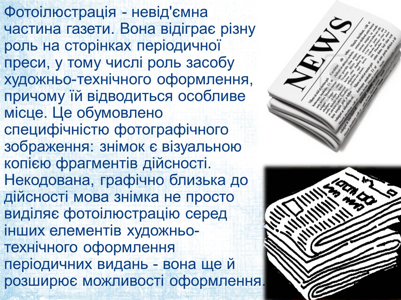 Презентація на тему «Ілюстрація в газеті: види, завдання, перспективи.» - Слайд #8 Презентація на тему «Ілюстрація в газеті: види, завдання, перспективи.» - Слайд #8