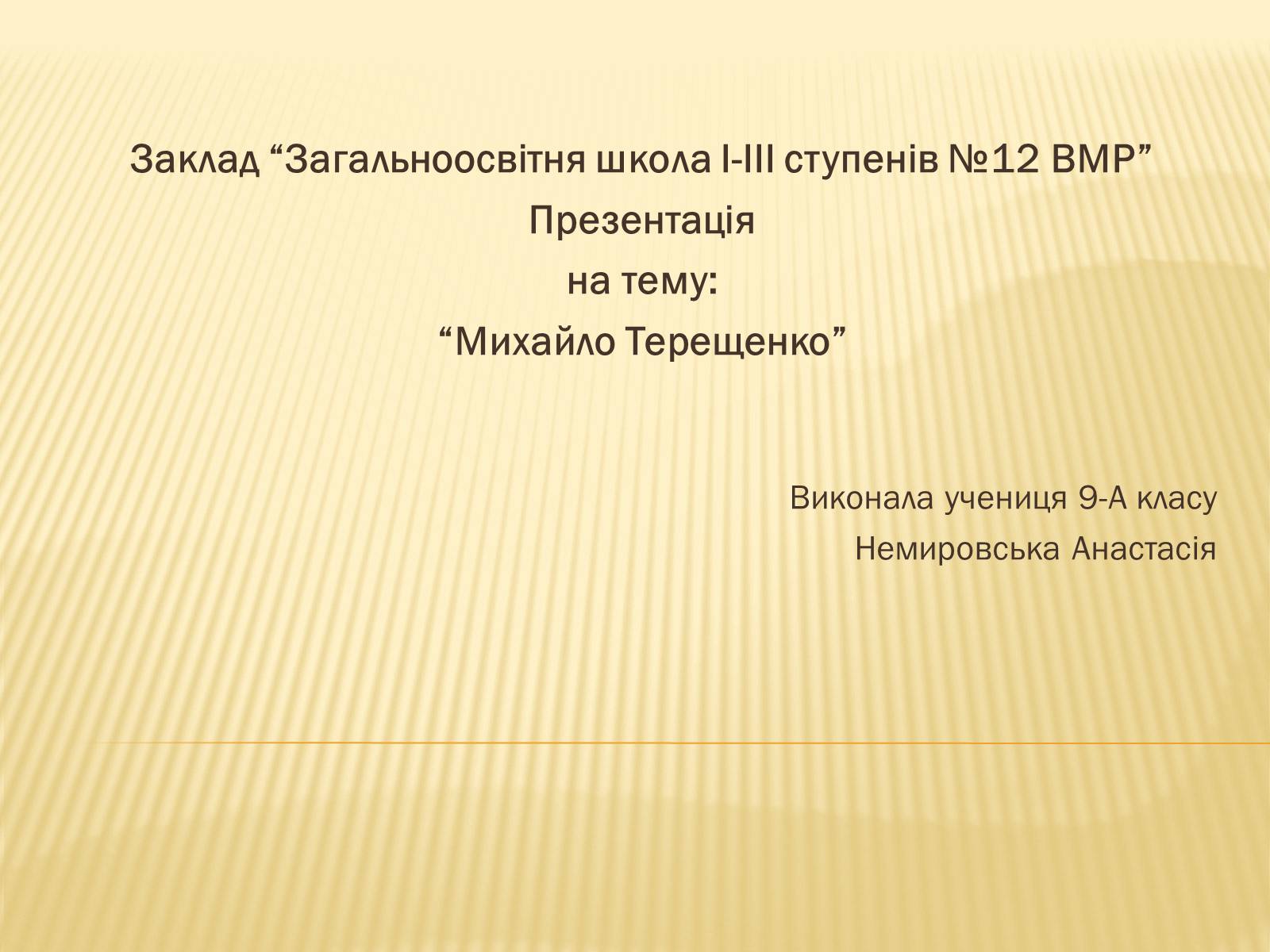 Презентація на тему «Михайло Терещенко» - Слайд #1 Презентація на тему «Михайло Терещенко» - Слайд #1