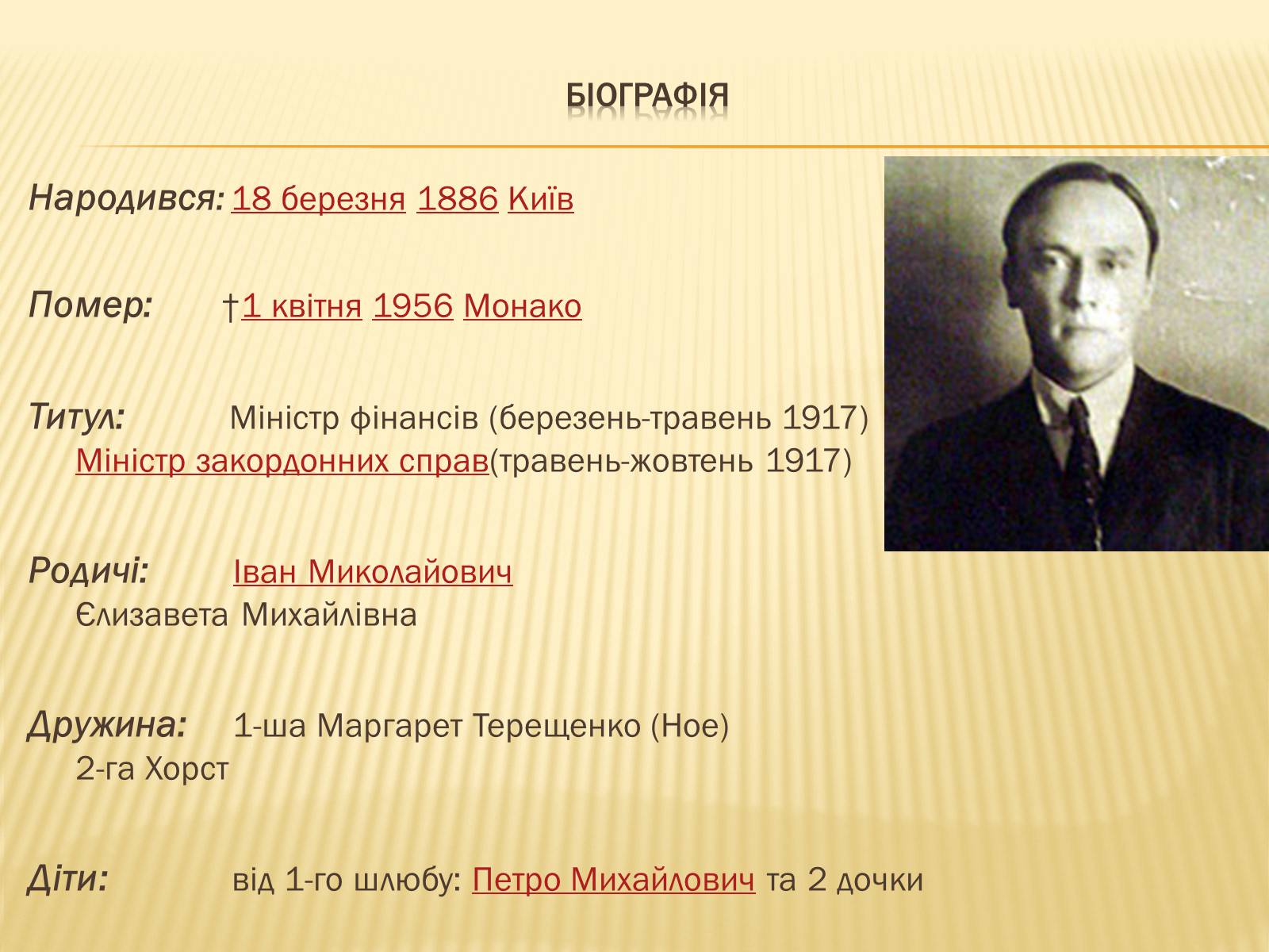 Презентація на тему «Михайло Терещенко» - Слайд #2 Презентація на тему «Михайло Терещенко» - Слайд #2
