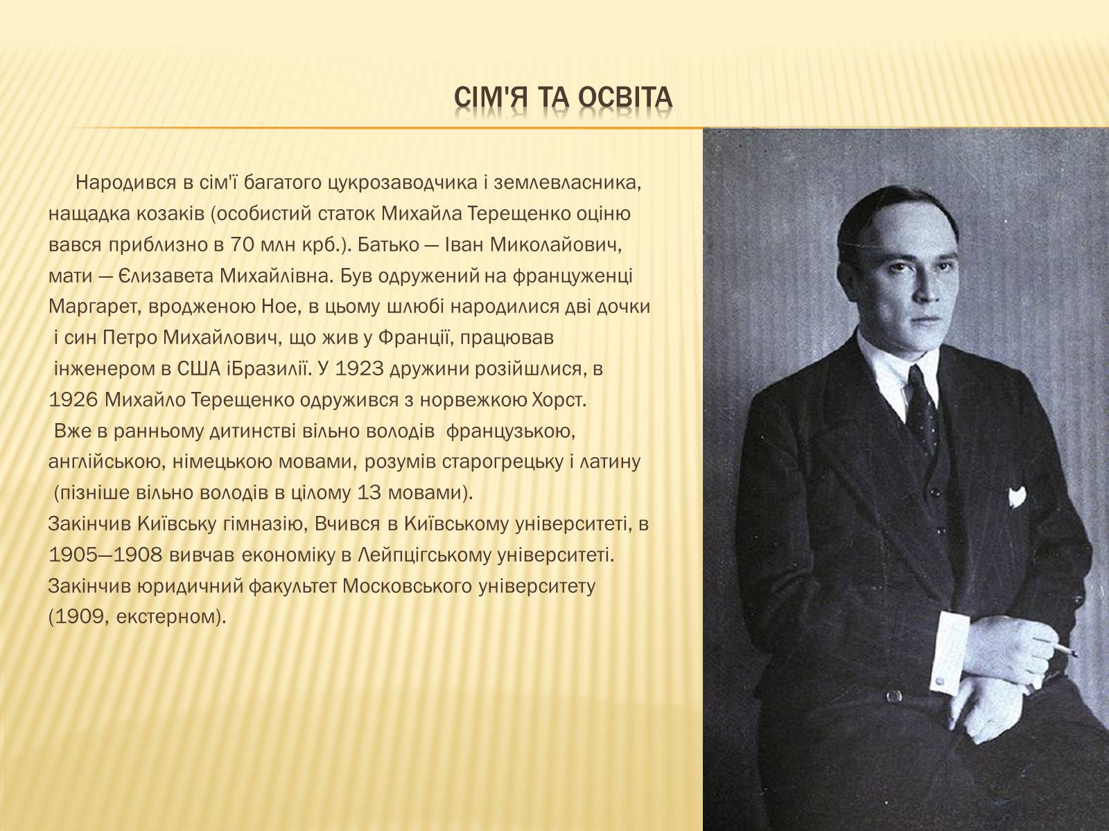 Презентація на тему «Михайло Терещенко» - Слайд #3 Презентація на тему «Михайло Терещенко» - Слайд #3