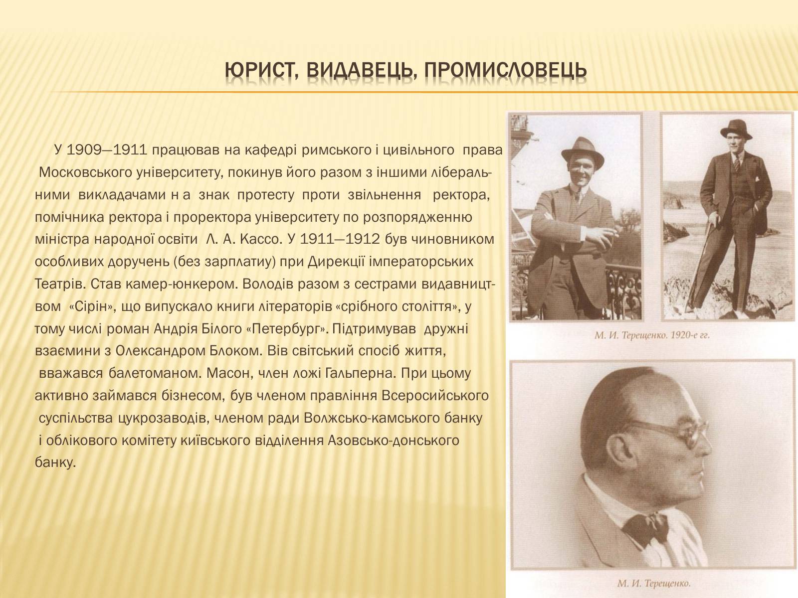 Презентація на тему «Михайло Терещенко» - Слайд #4 Презентація на тему «Михайло Терещенко» - Слайд #4