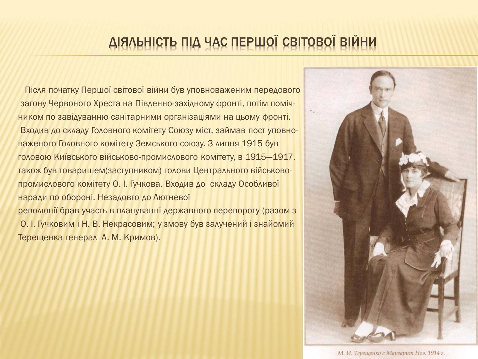 Презентація на тему «Михайло Терещенко» - Слайд #5 Презентація на тему «Михайло Терещенко» - Слайд #5