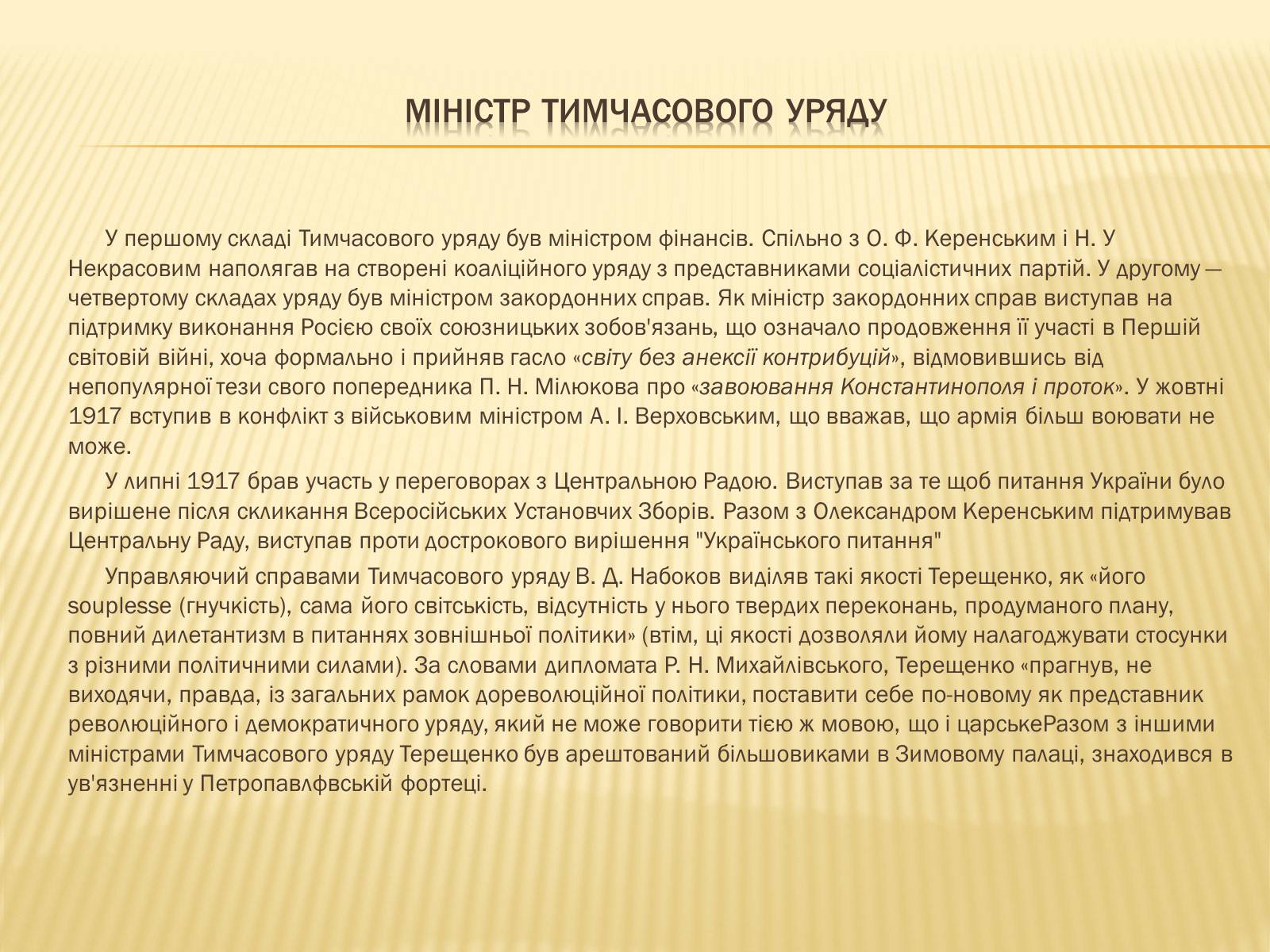 Презентація на тему «Михайло Терещенко» - Слайд #6 Презентація на тему «Михайло Терещенко» - Слайд #6