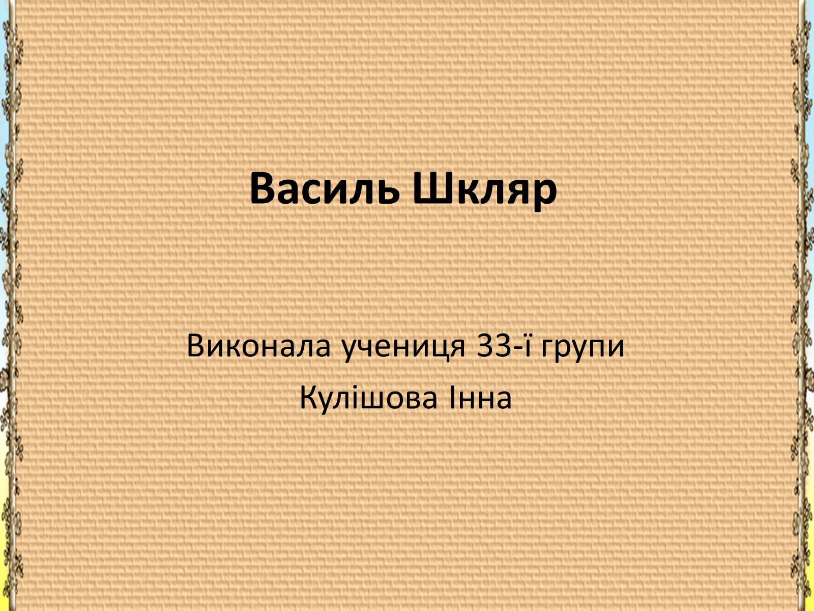 Презентація на тему «Василь Шкляр» - Слайд #1 Презентація на тему «Василь Шкляр» - Слайд #1