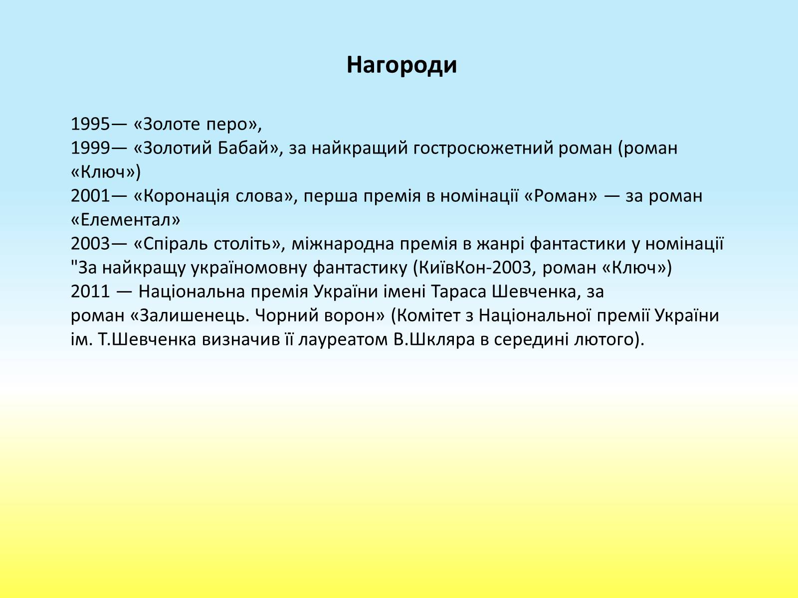 Презентація на тему «Василь Шкляр» - Слайд #10 Презентація на тему «Василь Шкляр» - Слайд #10