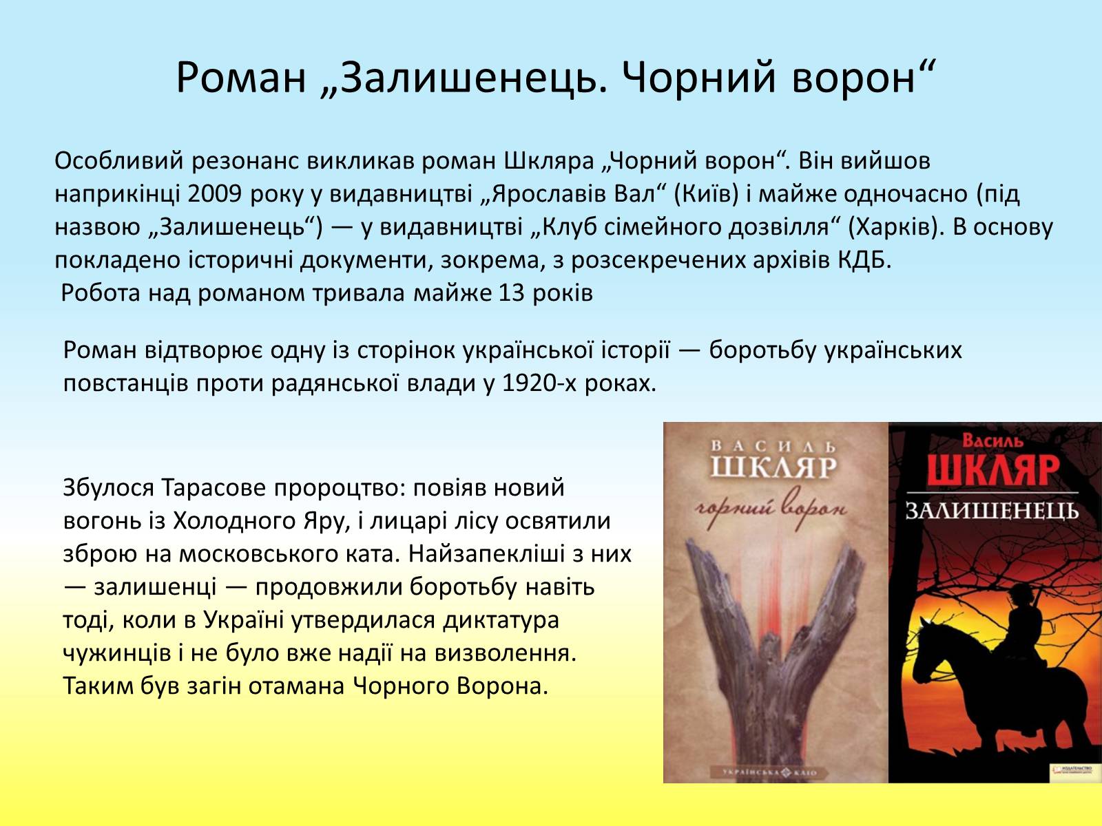 Презентація на тему «Василь Шкляр» - Слайд #11 Презентація на тему «Василь Шкляр» - Слайд #11
