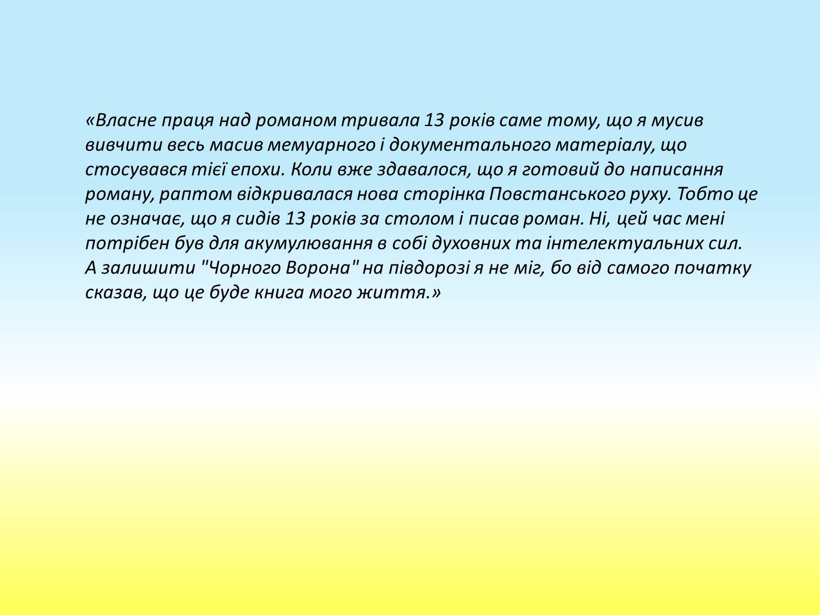 Презентація на тему «Василь Шкляр» - Слайд #12 Презентація на тему «Василь Шкляр» - Слайд #12