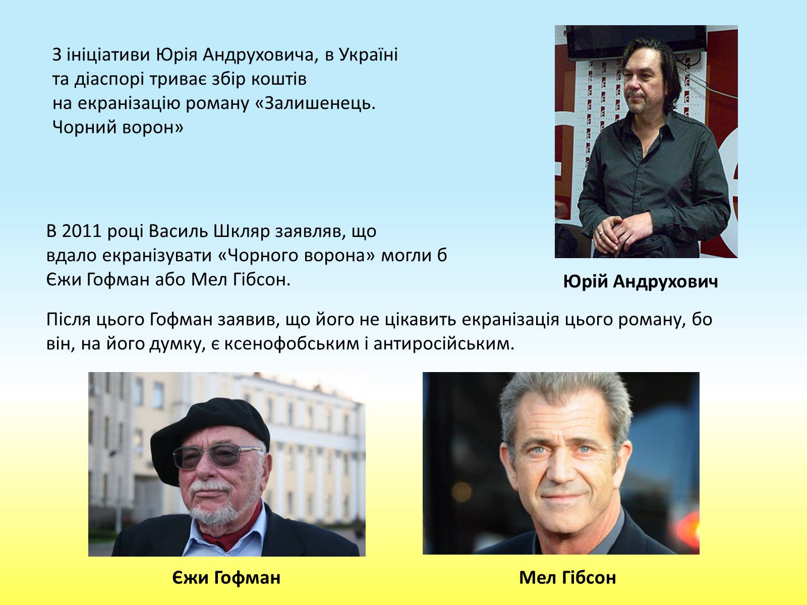 Презентація на тему «Василь Шкляр» - Слайд #13 Презентація на тему «Василь Шкляр» - Слайд #13