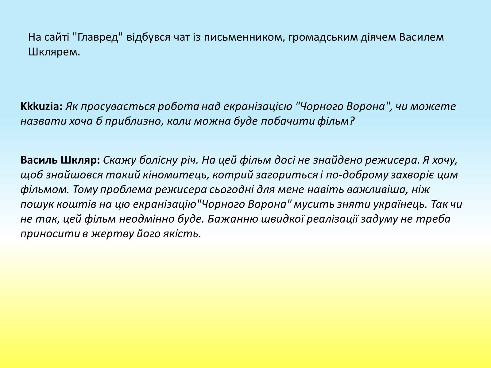 Презентація на тему «Василь Шкляр» - Слайд #14 Презентація на тему «Василь Шкляр» - Слайд #14