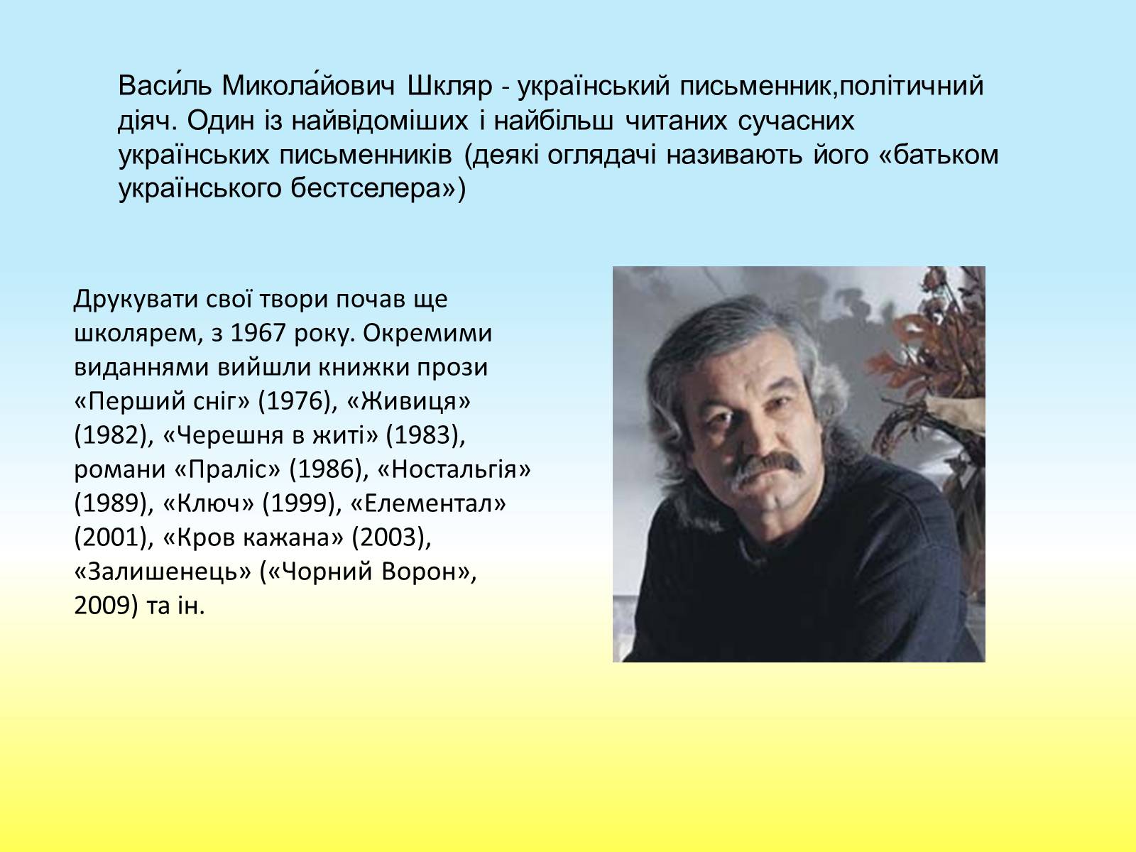 Презентація на тему «Василь Шкляр» - Слайд #2 Презентація на тему «Василь Шкляр» - Слайд #2