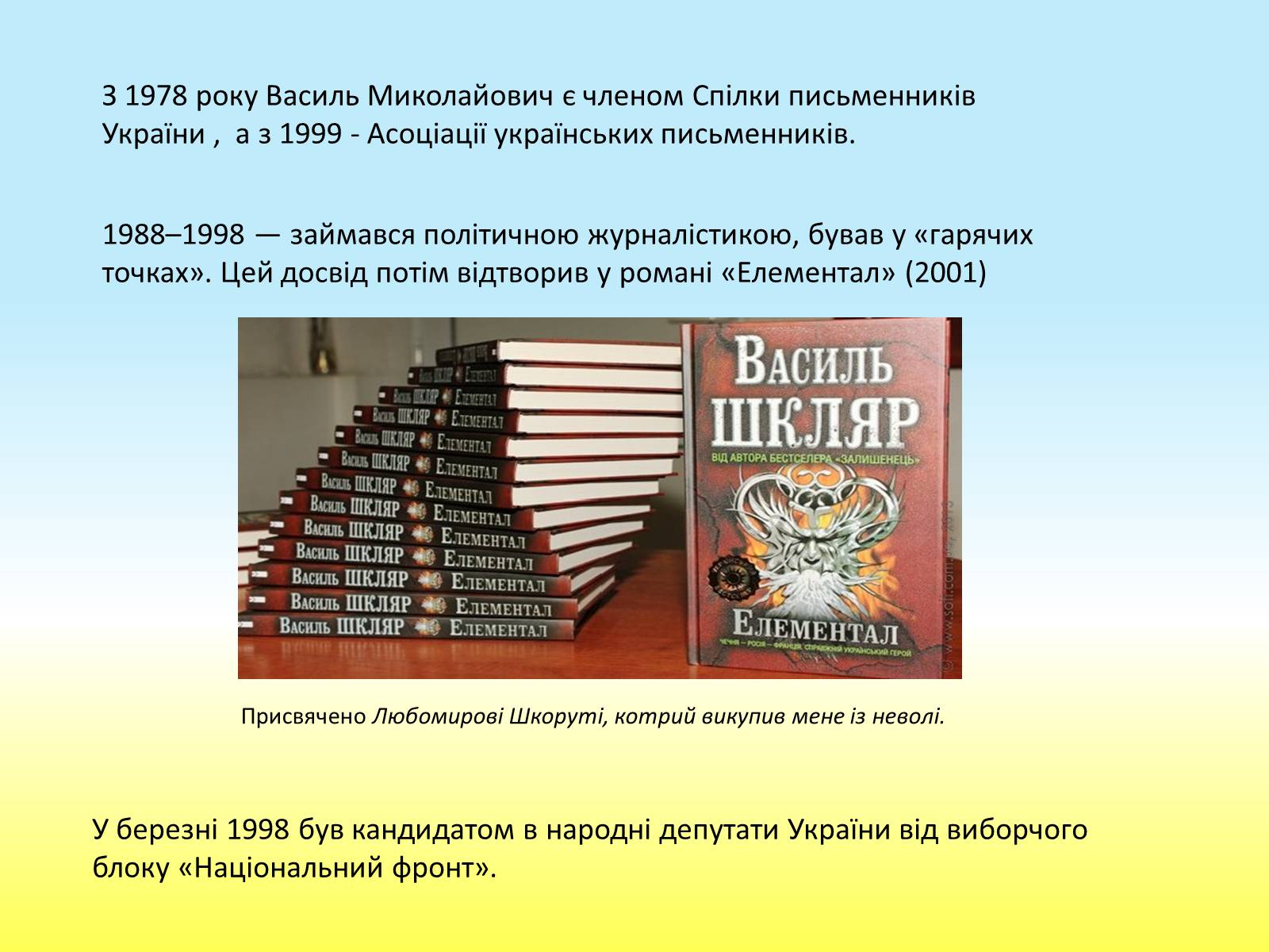 Презентація на тему «Василь Шкляр» - Слайд #6 Презентація на тему «Василь Шкляр» - Слайд #6