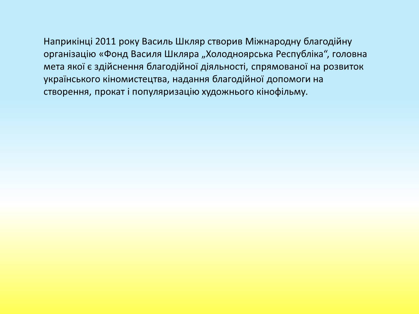 Презентація на тему «Василь Шкляр» - Слайд #9 Презентація на тему «Василь Шкляр» - Слайд #9