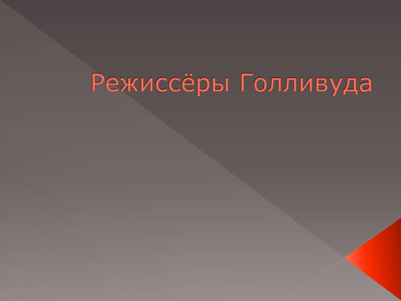 Презентація на тему «Режиссёры Голливуда» - Слайд #1 Презентація на тему «Режиссёры Голливуда» - Слайд #1