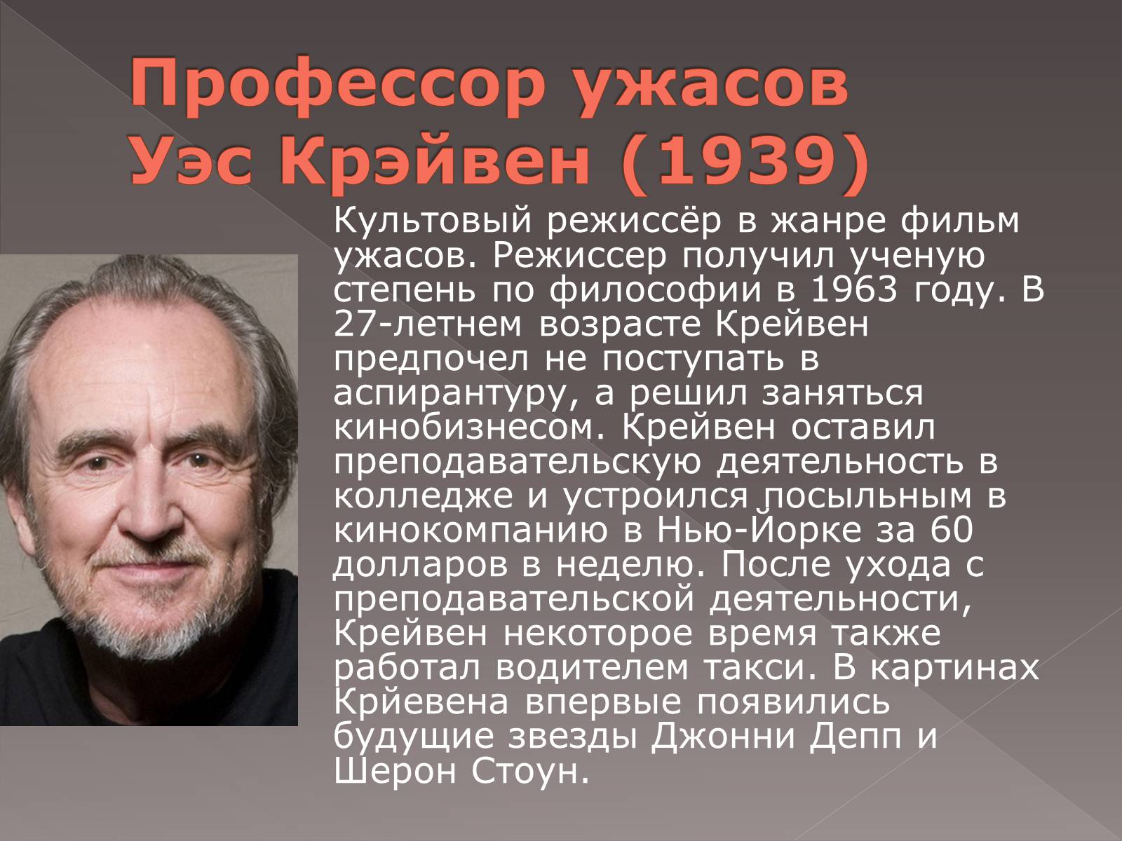 Презентація на тему «Режиссёры Голливуда» - Слайд #14 Презентація на тему «Режиссёры Голливуда» - Слайд #14