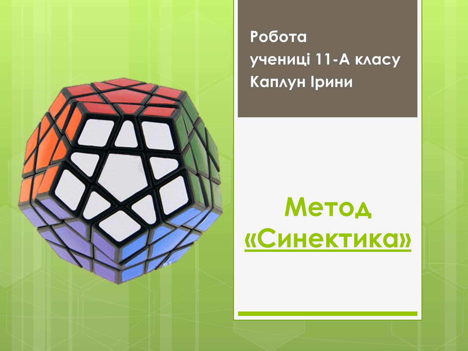 Презентація на тему «Синектика» - Слайд #1 Презентація на тему «Синектика» - Слайд #1