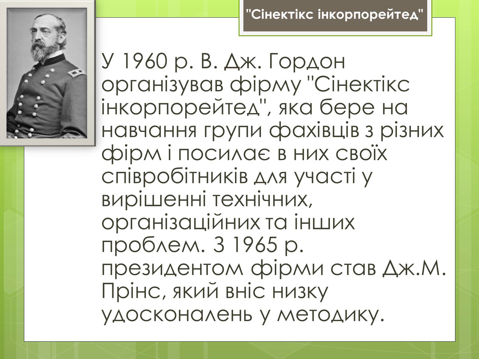 Презентація на тему «Синектика» - Слайд #11 Презентація на тему «Синектика» - Слайд #11
