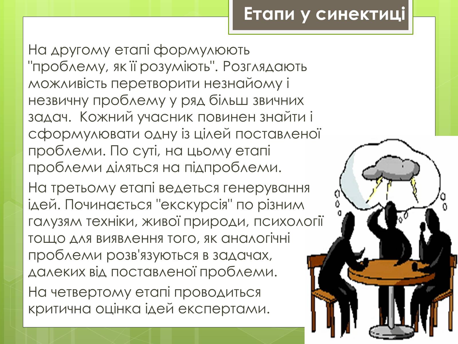 Презентація на тему «Синектика» - Слайд #15 Презентація на тему «Синектика» - Слайд #15