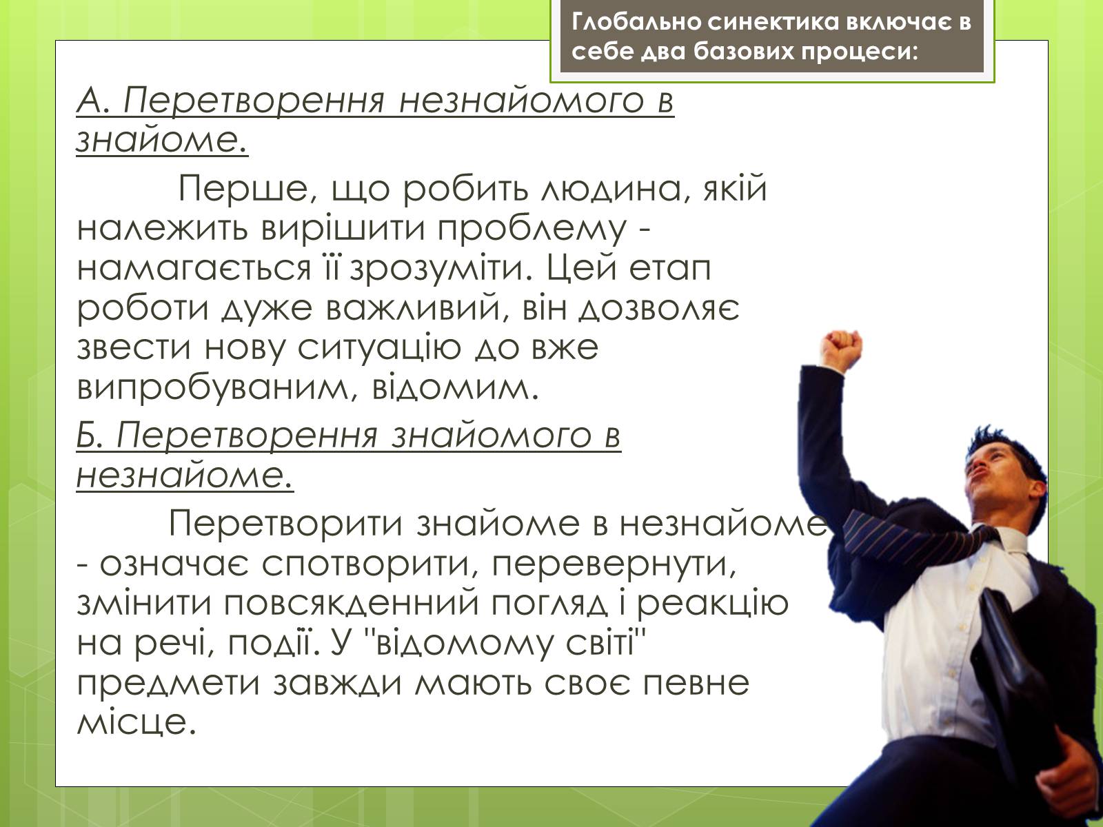 Презентація на тему «Синектика» - Слайд #16 Презентація на тему «Синектика» - Слайд #16