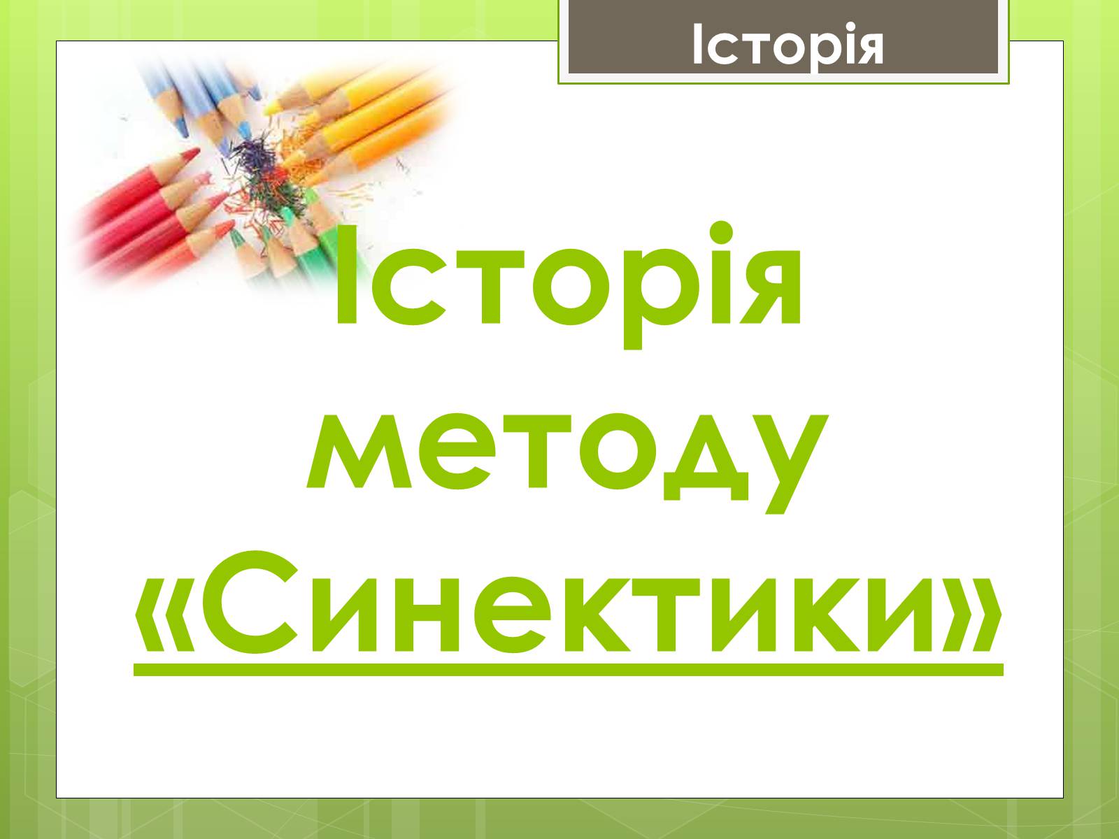 Презентація на тему «Синектика» - Слайд #8 Презентація на тему «Синектика» - Слайд #8
