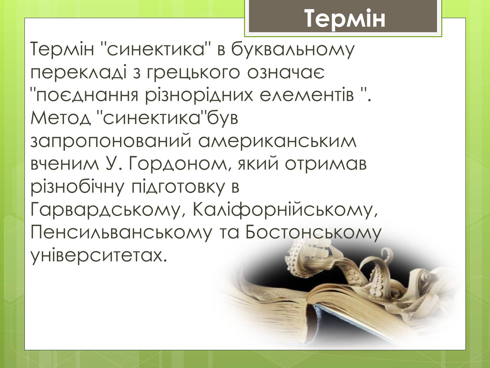 Презентація на тему «Синектика» - Слайд #9 Презентація на тему «Синектика» - Слайд #9
