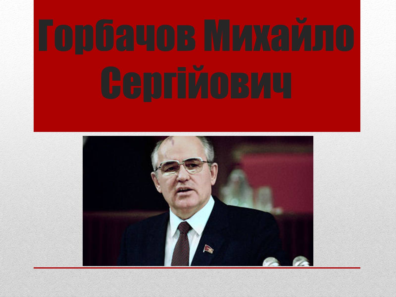 Презентація на тему «Горбачов Михайло Сергійович» (варіант 2) - Слайд #1 Презентація на тему «Горбачов Михайло Сергійович» (варіант 2) - Слайд #1