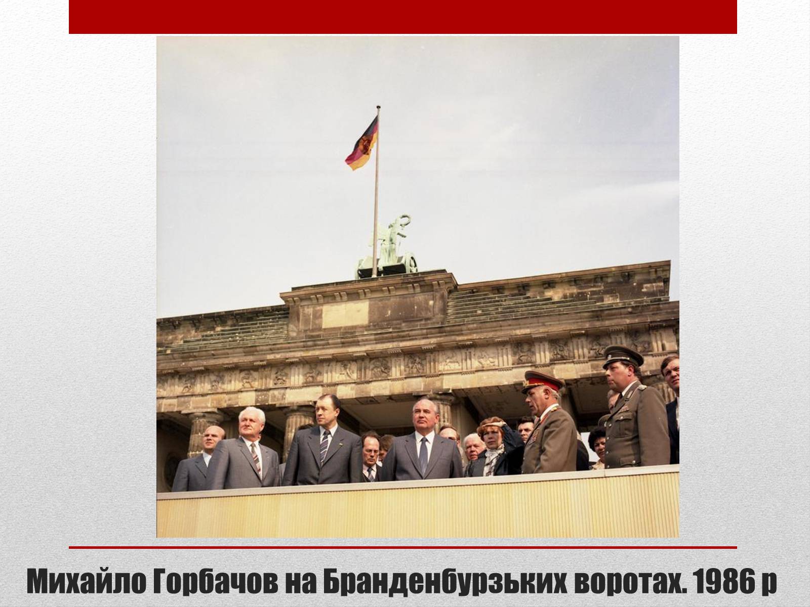 Презентація на тему «Горбачов Михайло Сергійович» (варіант 2) - Слайд #13 Презентація на тему «Горбачов Михайло Сергійович» (варіант 2) - Слайд #13