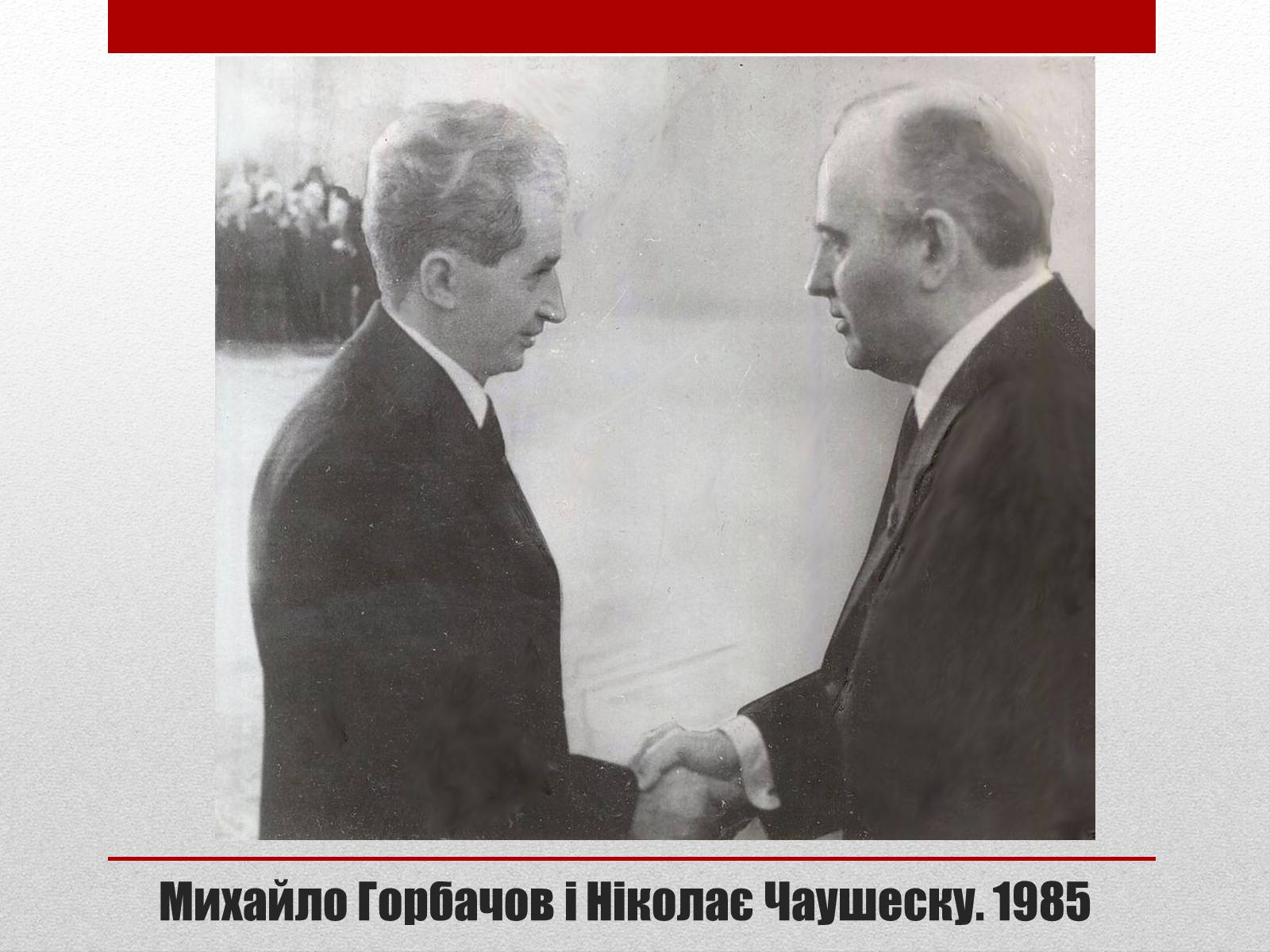 Презентація на тему «Горбачов Михайло Сергійович» (варіант 2) - Слайд #14 Презентація на тему «Горбачов Михайло Сергійович» (варіант 2) - Слайд #14