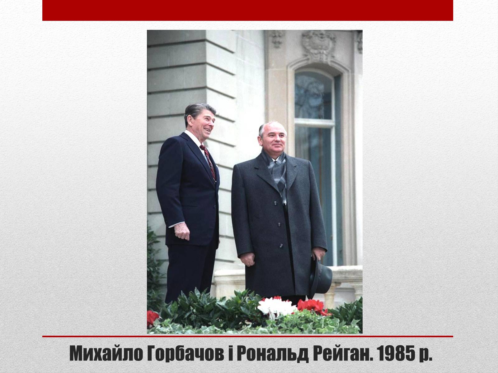 Презентація на тему «Горбачов Михайло Сергійович» (варіант 2) - Слайд #16 Презентація на тему «Горбачов Михайло Сергійович» (варіант 2) - Слайд #16