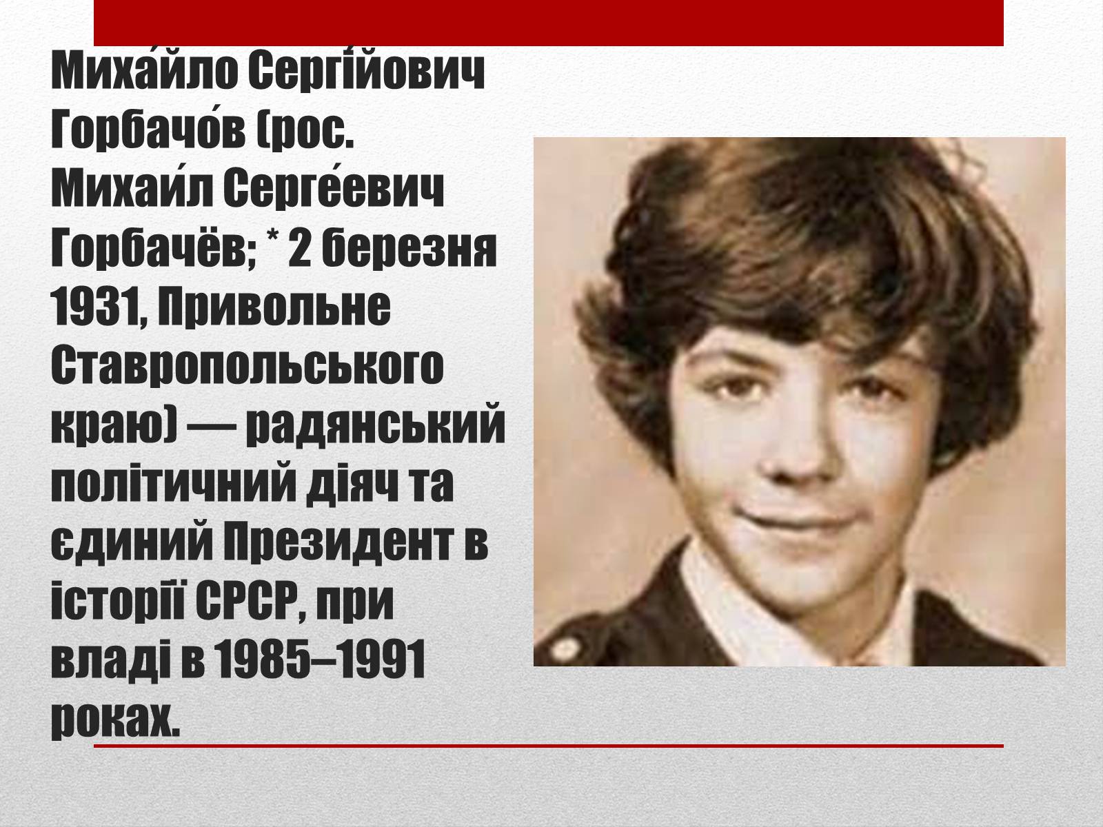 Презентація на тему «Горбачов Михайло Сергійович» (варіант 2) - Слайд #3 Презентація на тему «Горбачов Михайло Сергійович» (варіант 2) - Слайд #3